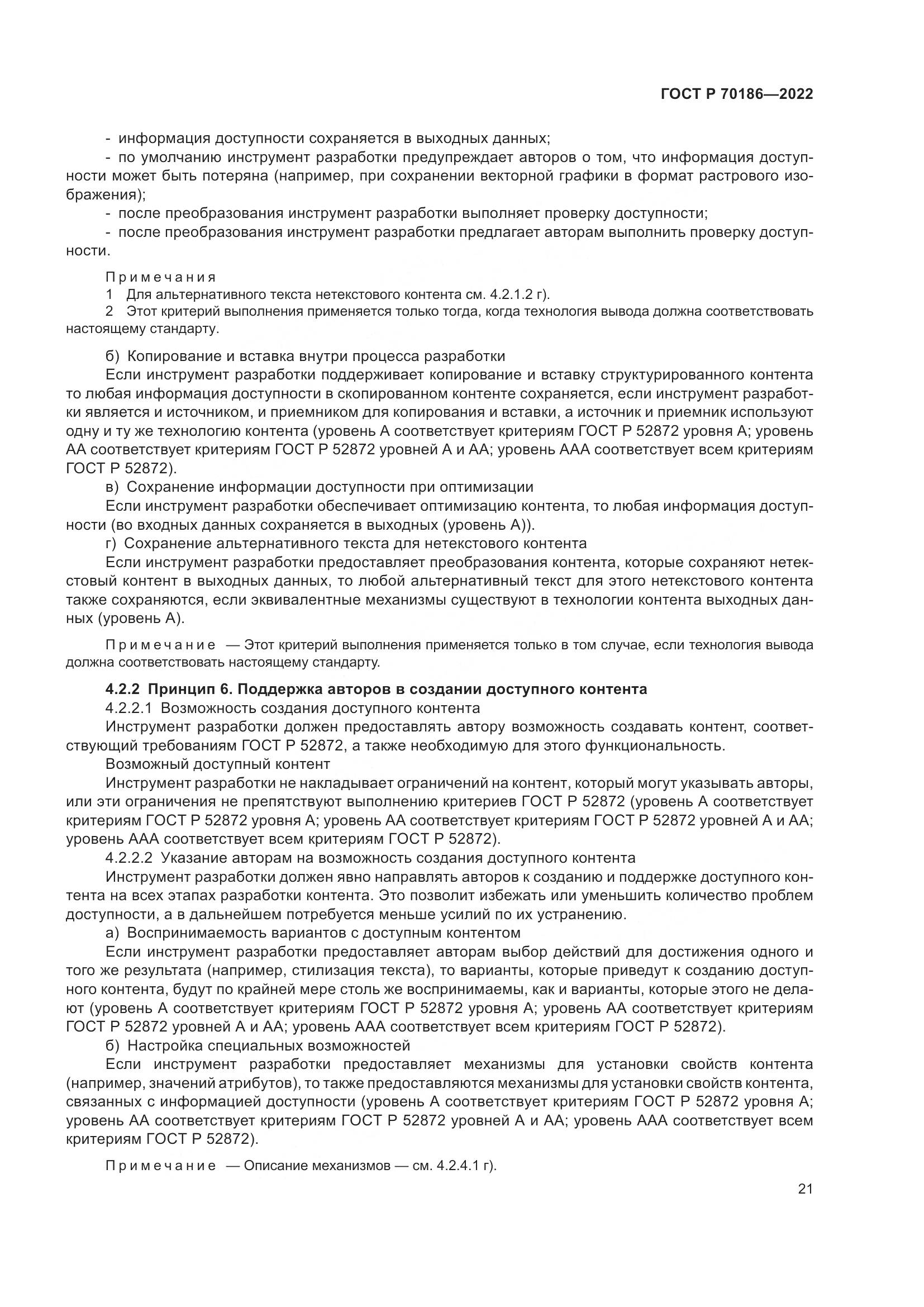 ГОСТ Р 70186-2022, страница 27