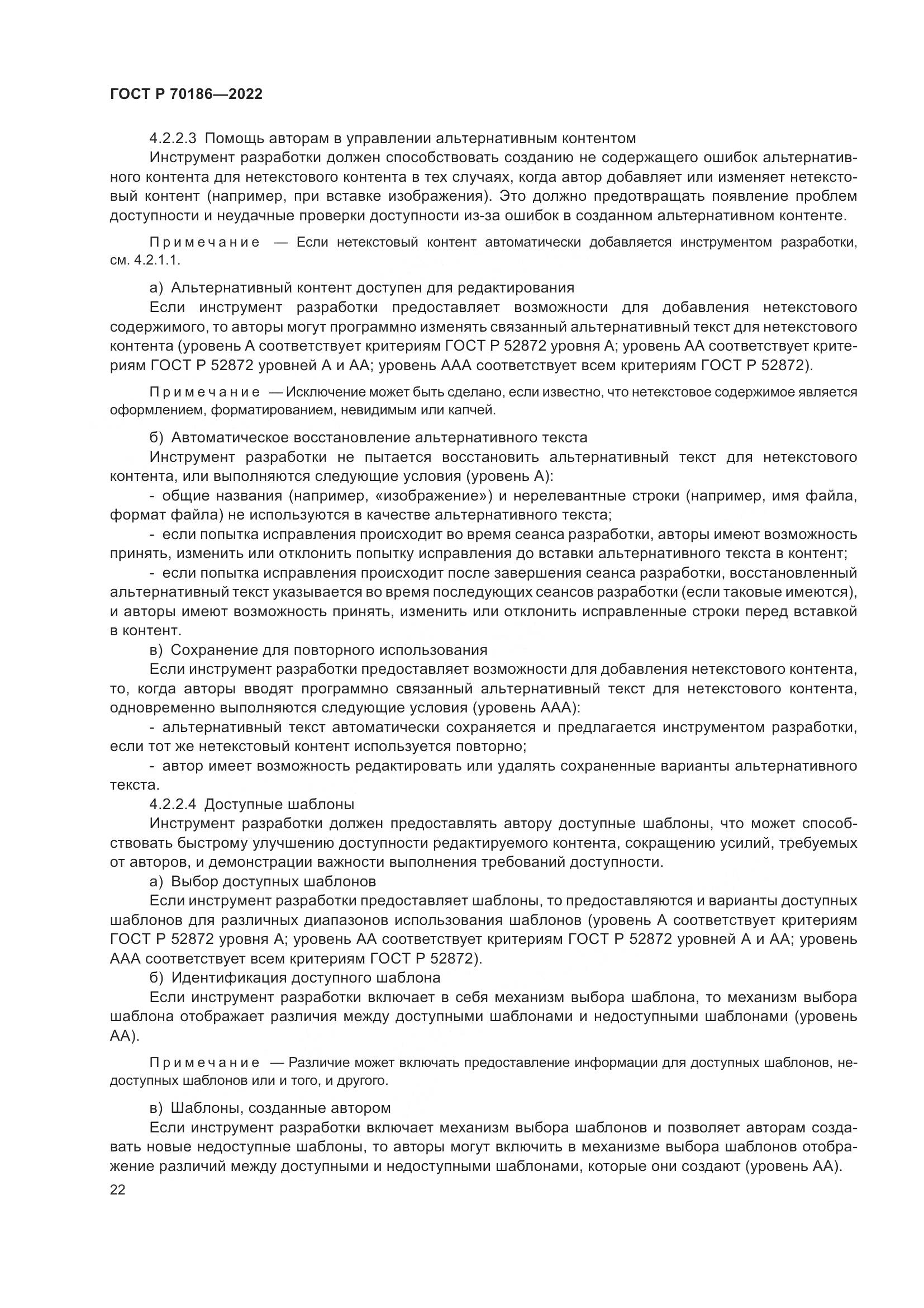 ГОСТ Р 70186-2022, страница 28