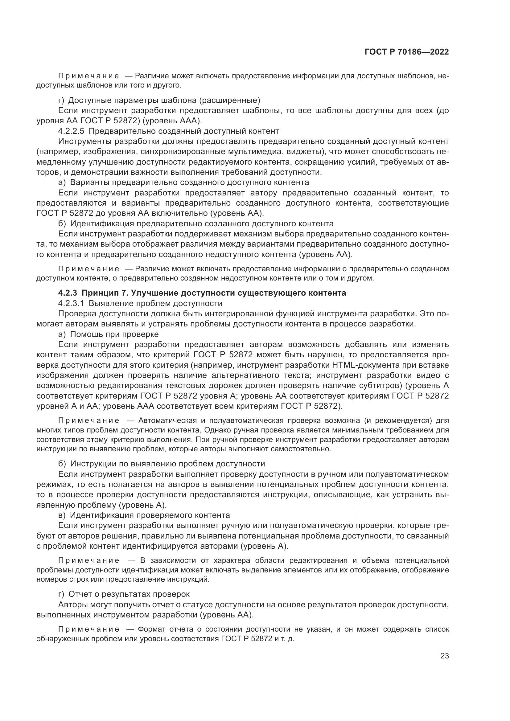 ГОСТ Р 70186-2022, страница 29