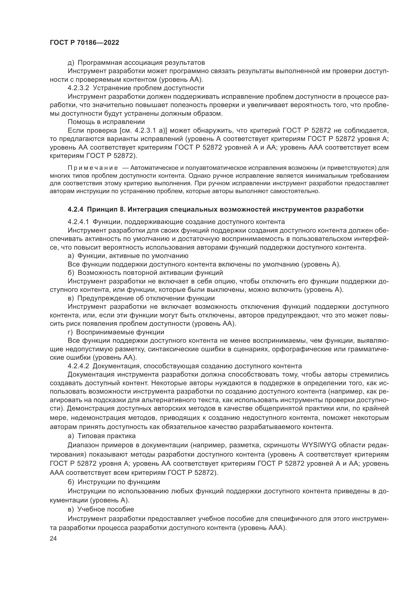 ГОСТ Р 70186-2022, страница 30