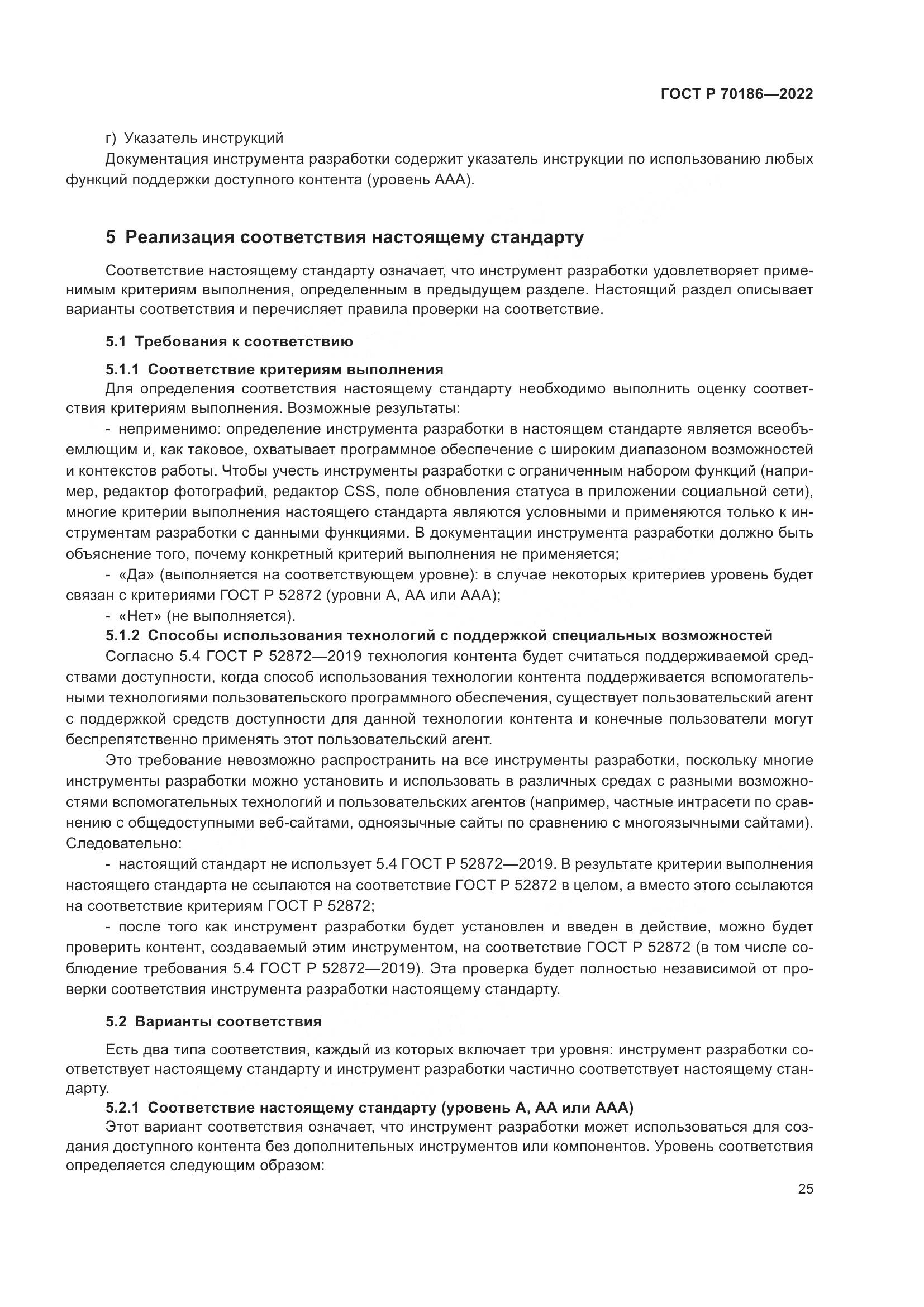 ГОСТ Р 70186-2022, страница 31