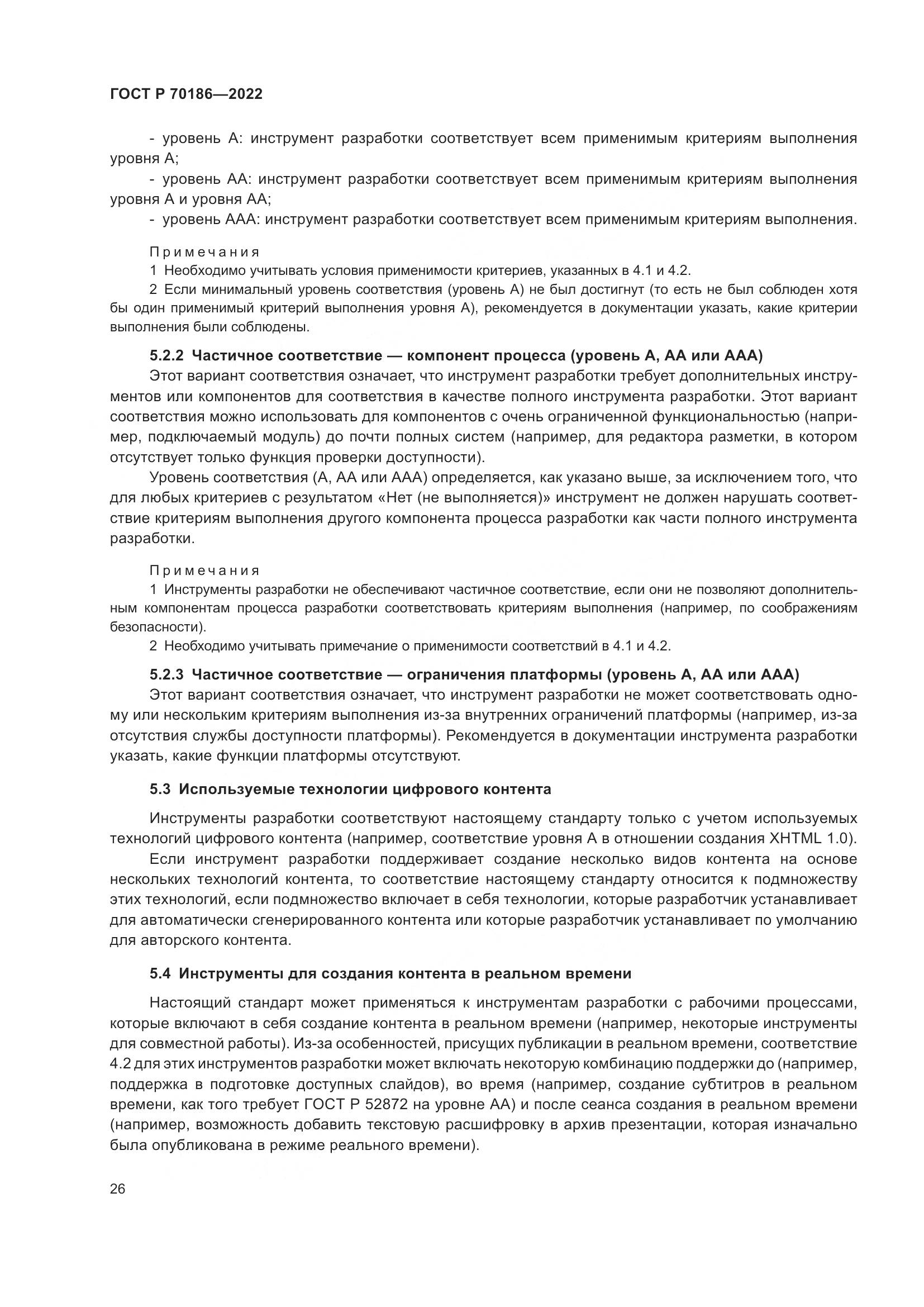 ГОСТ Р 70186-2022, страница 32