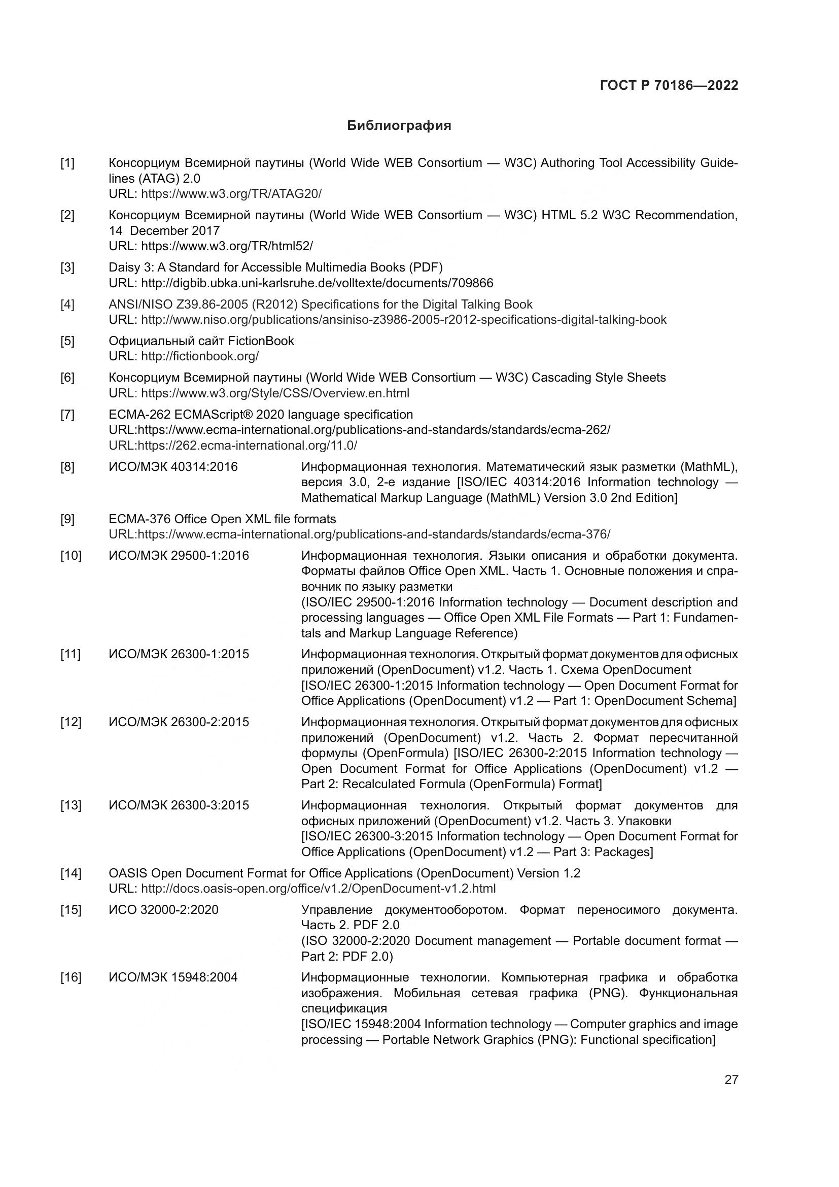 ГОСТ Р 70186-2022, страница 33