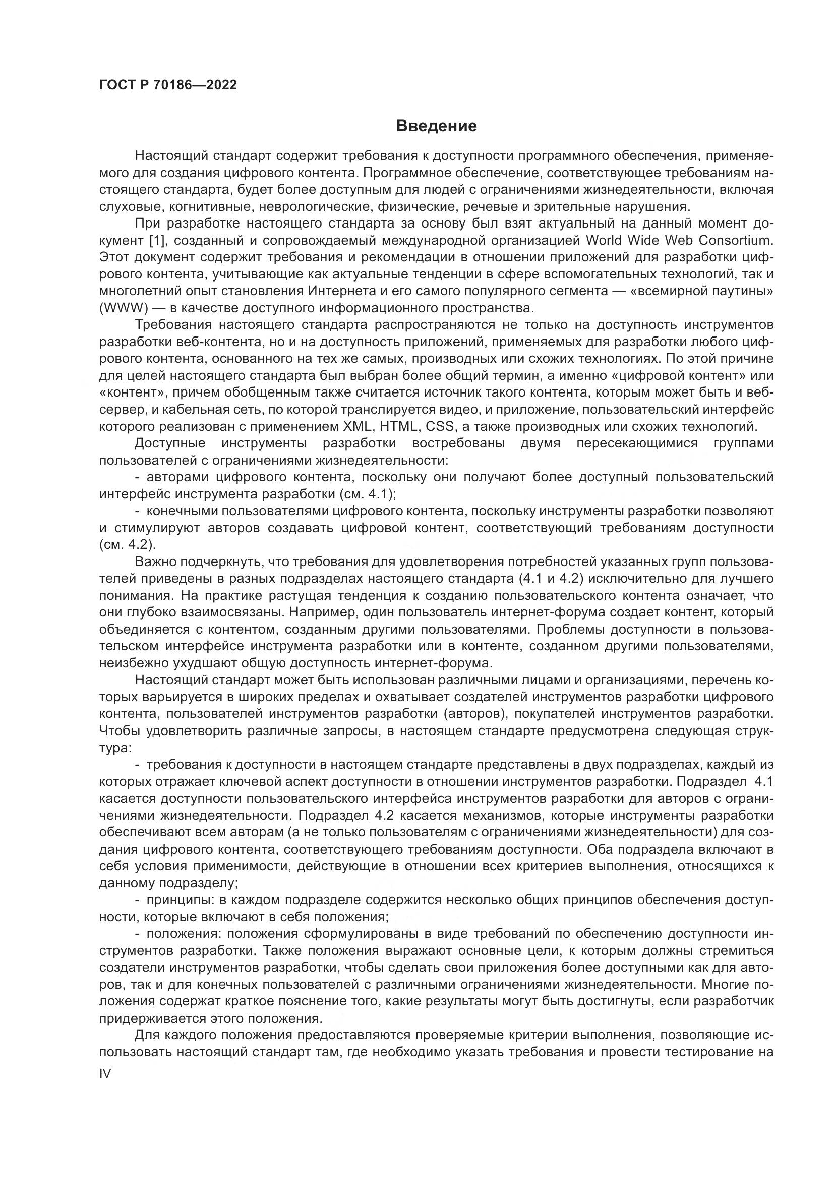 ГОСТ Р 70186-2022, страница 4