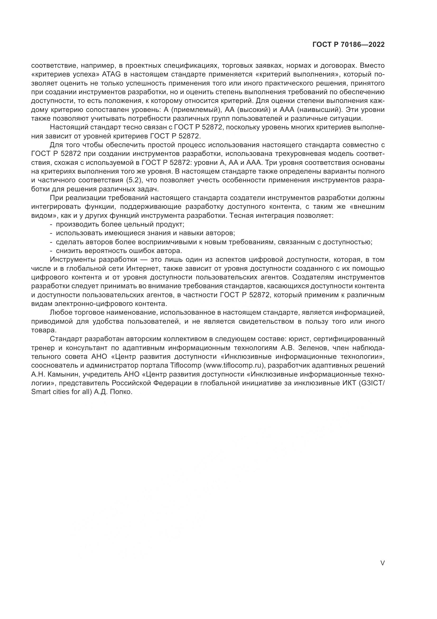 ГОСТ Р 70186-2022, страница 5