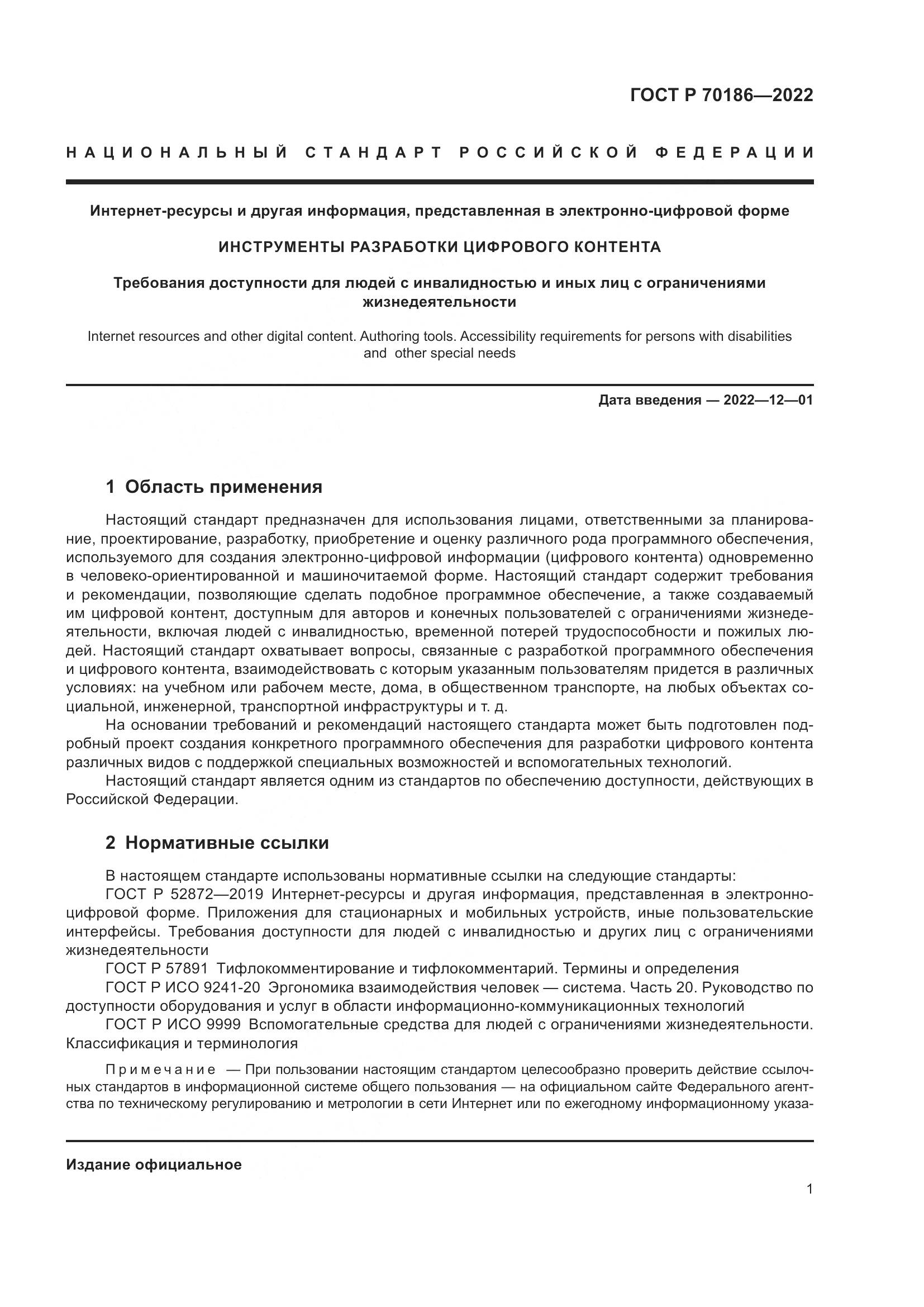 ГОСТ Р 70186-2022, страница 7