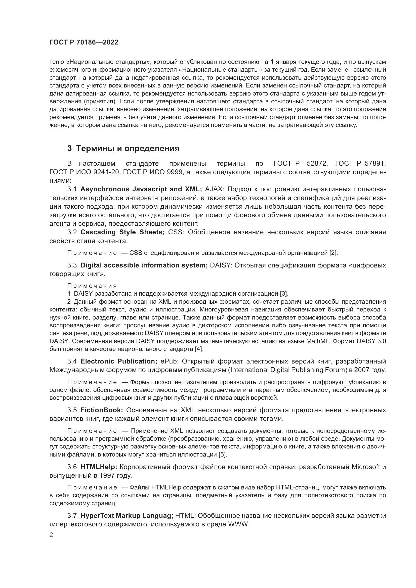 ГОСТ Р 70186-2022, страница 8