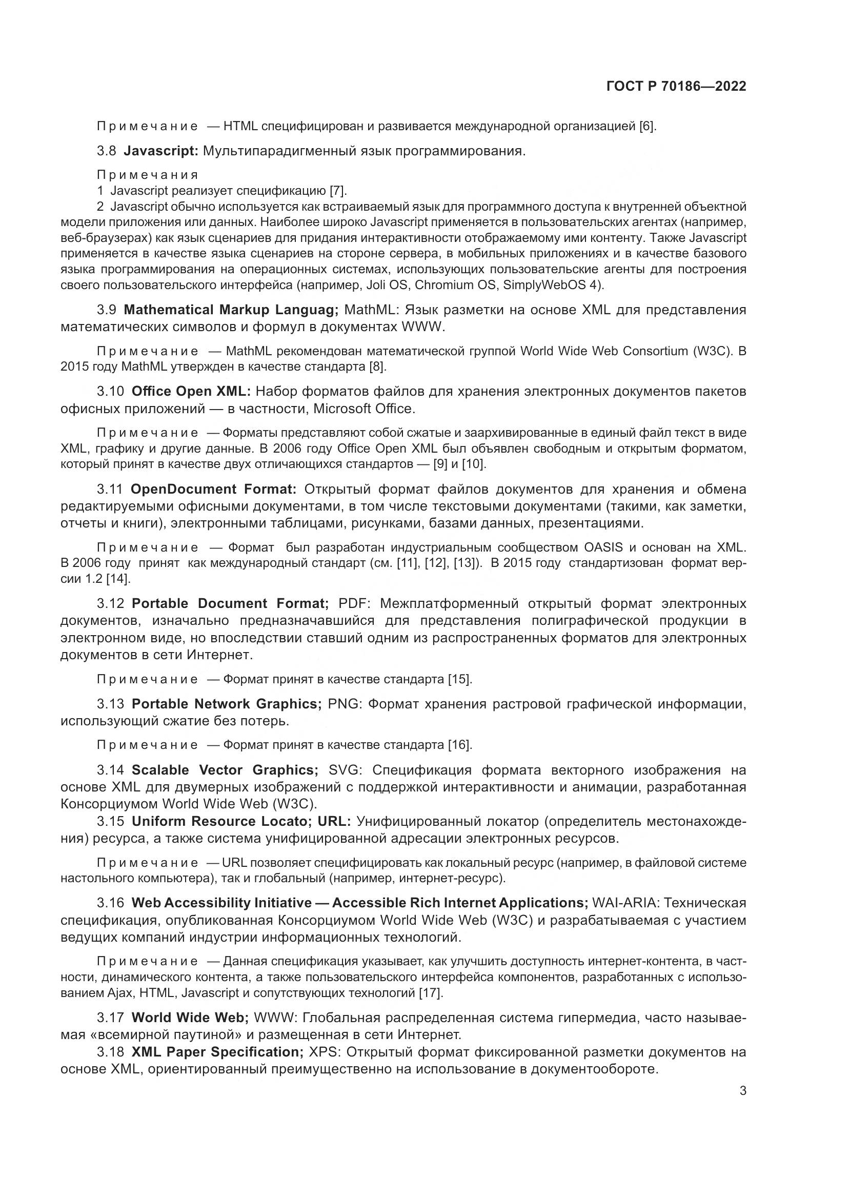 ГОСТ Р 70186-2022, страница 9