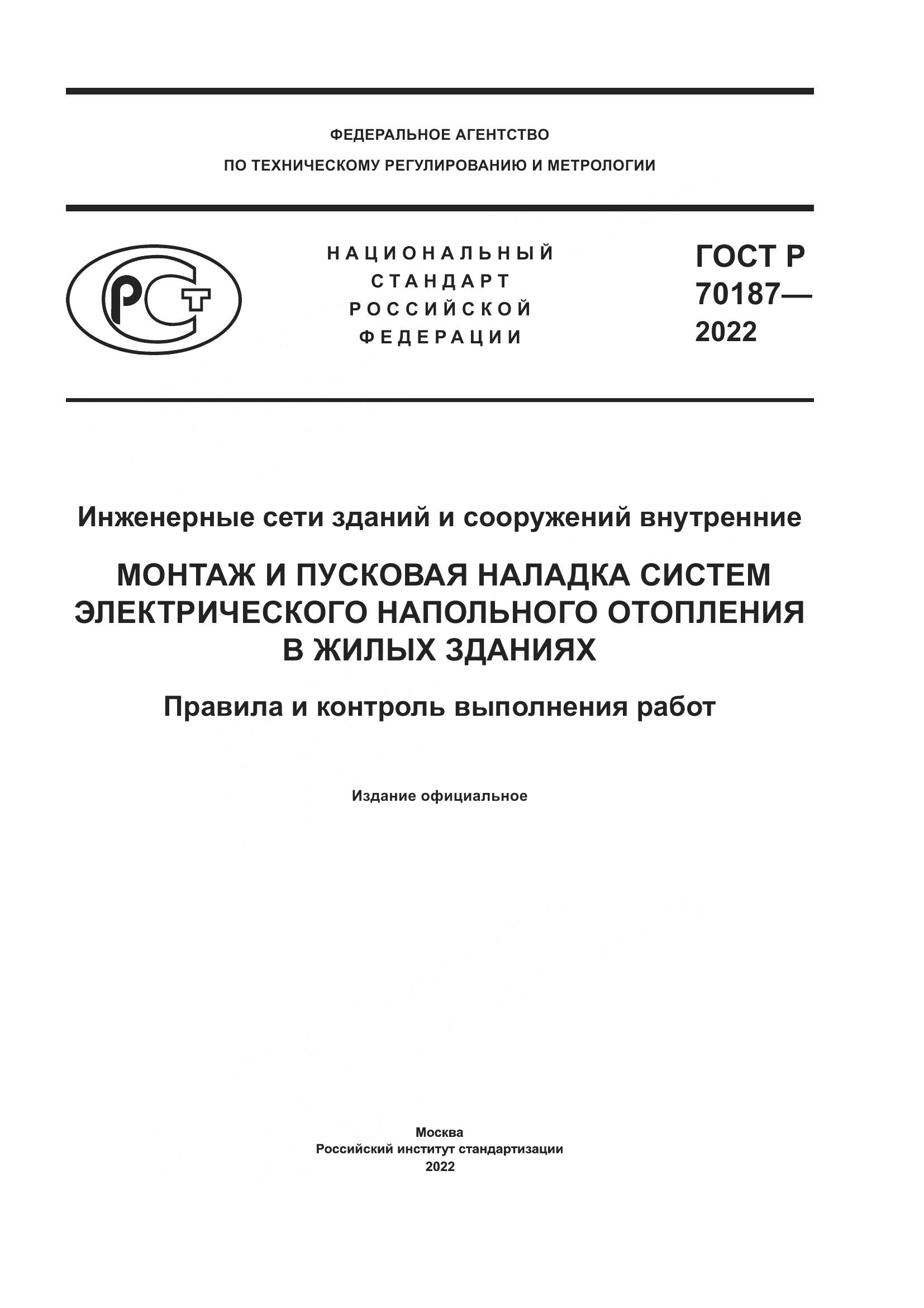ГОСТ Р 70187-2022, страница 1