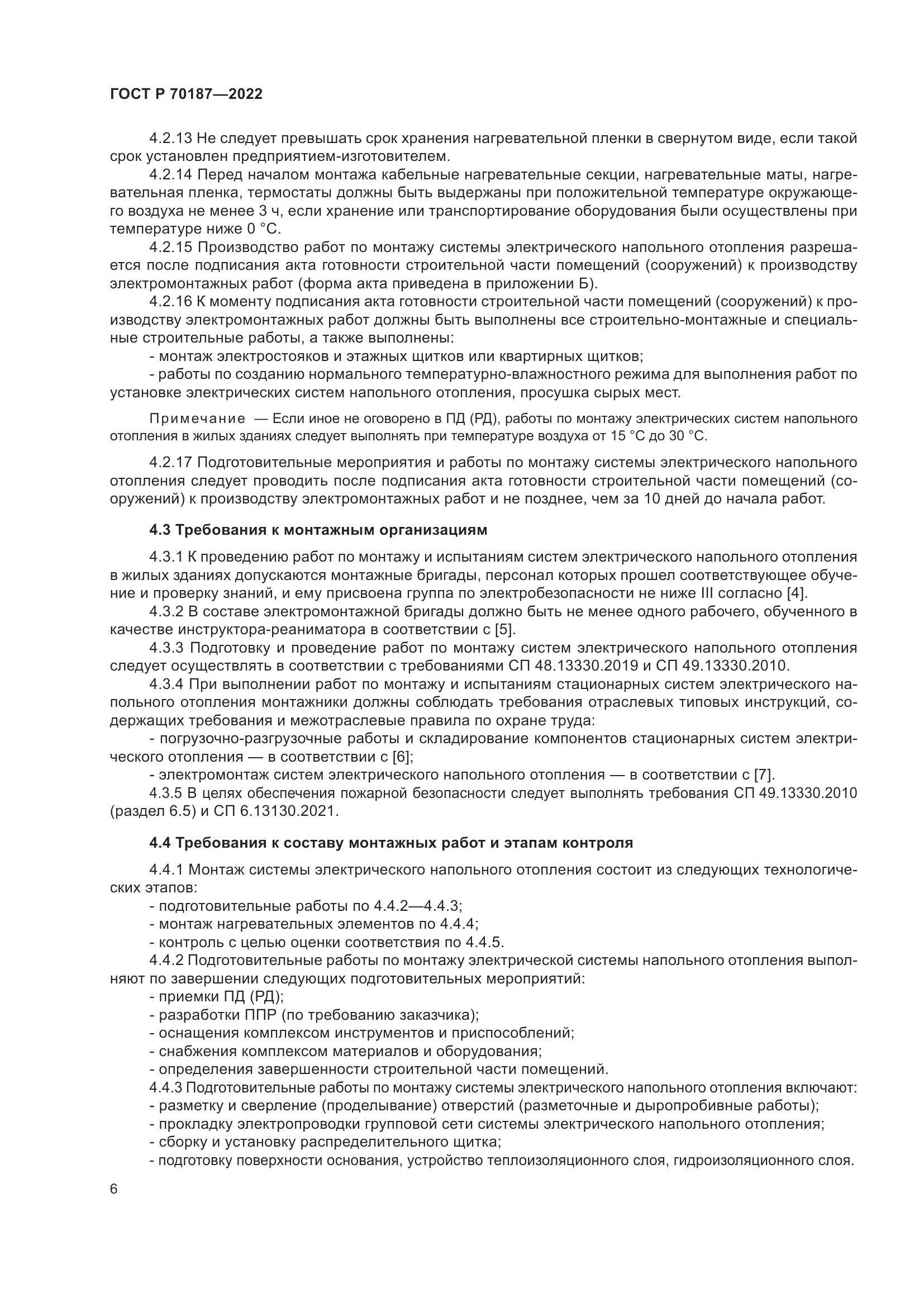 ГОСТ Р 70187-2022, страница 10