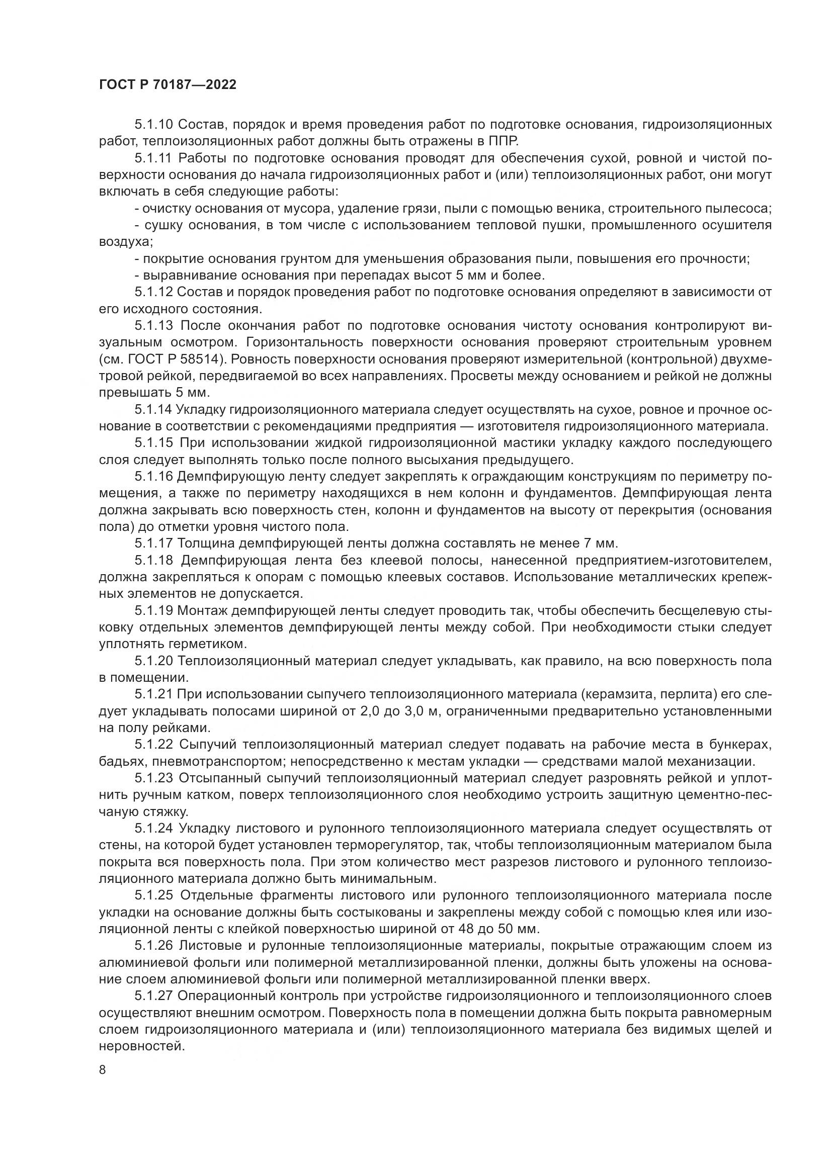 ГОСТ Р 70187-2022, страница 12