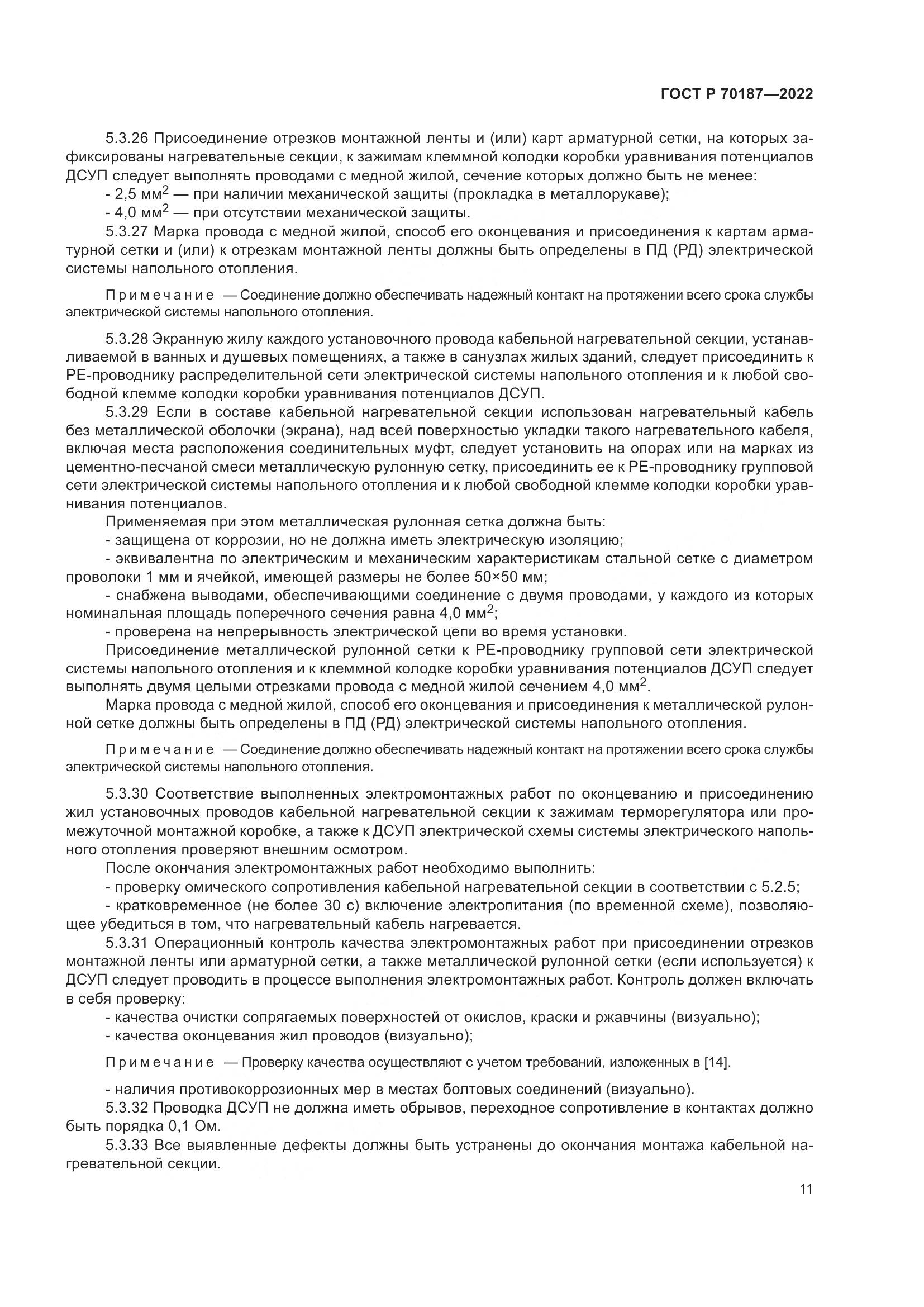 ГОСТ Р 70187-2022, страница 15