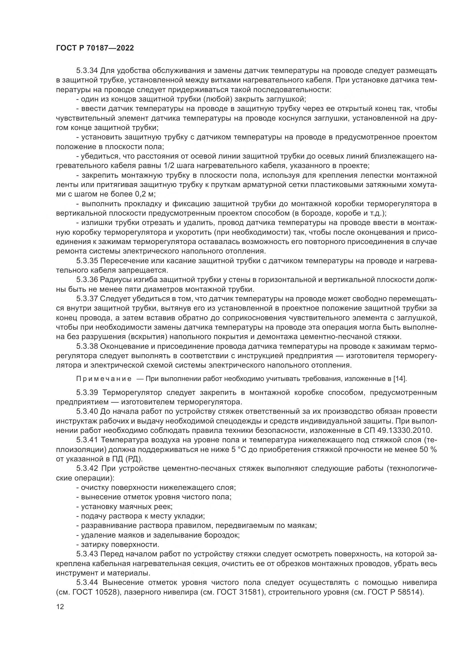 ГОСТ Р 70187-2022, страница 16