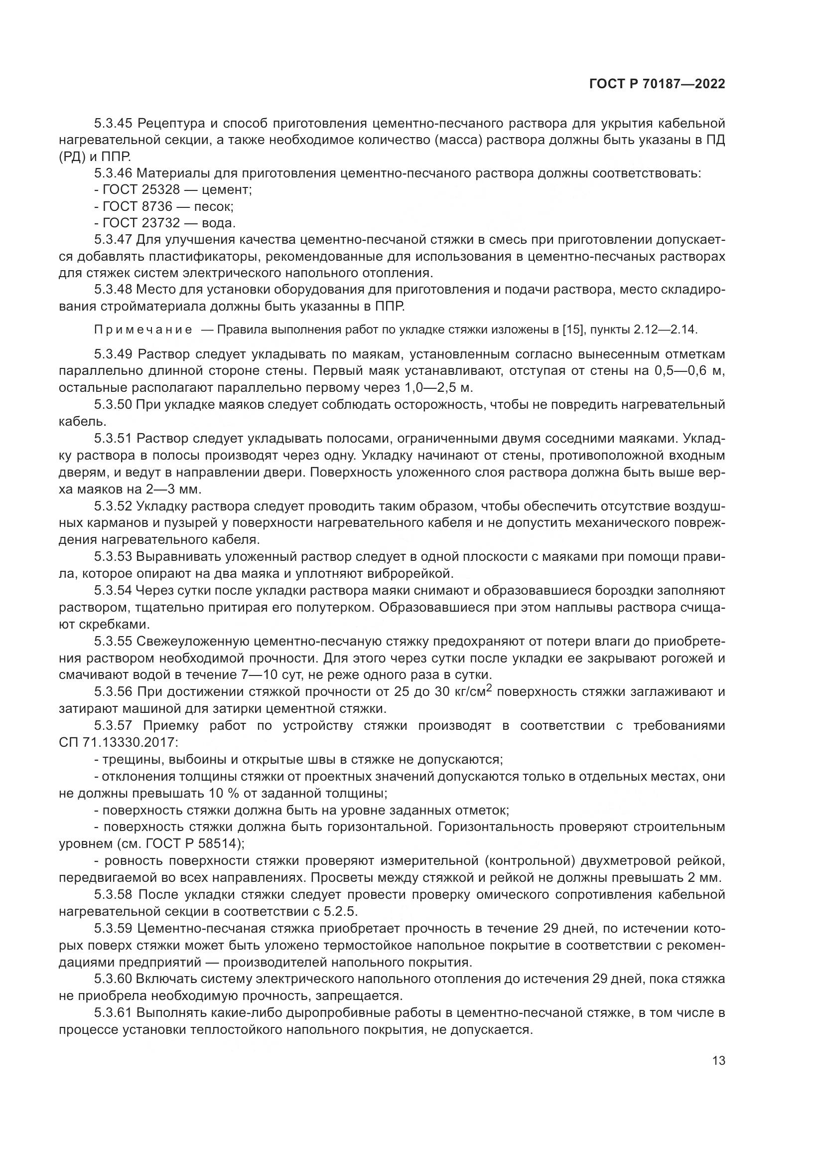 ГОСТ Р 70187-2022, страница 17