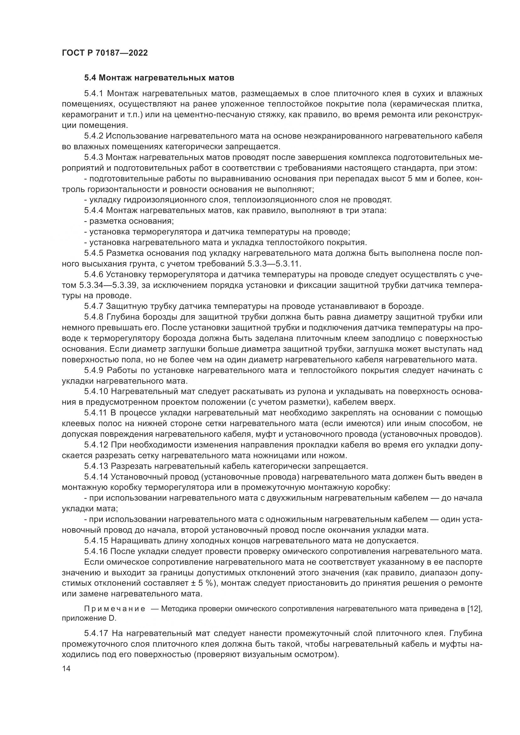 ГОСТ Р 70187-2022, страница 18