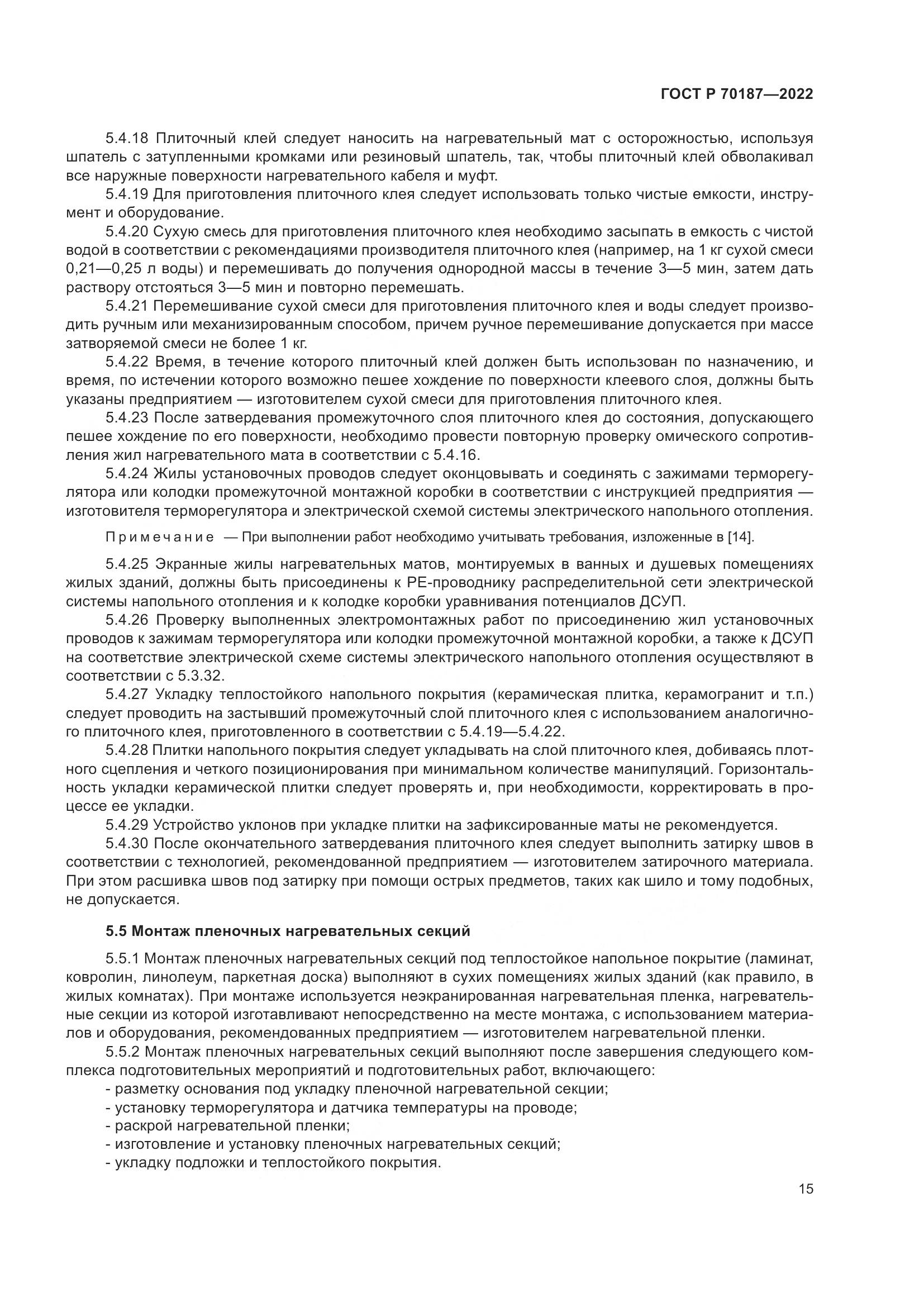 ГОСТ Р 70187-2022, страница 19