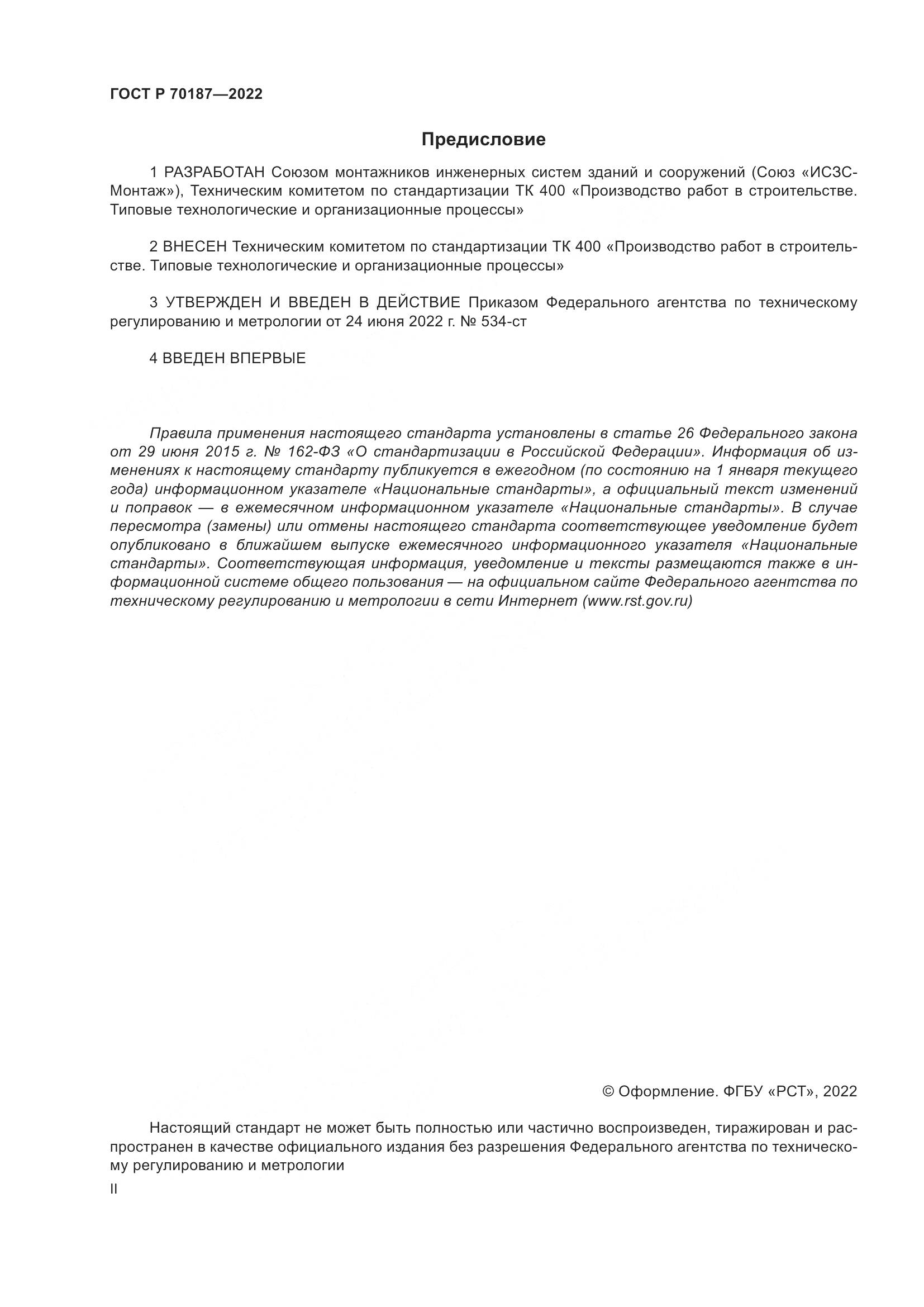 ГОСТ Р 70187-2022, страница 2