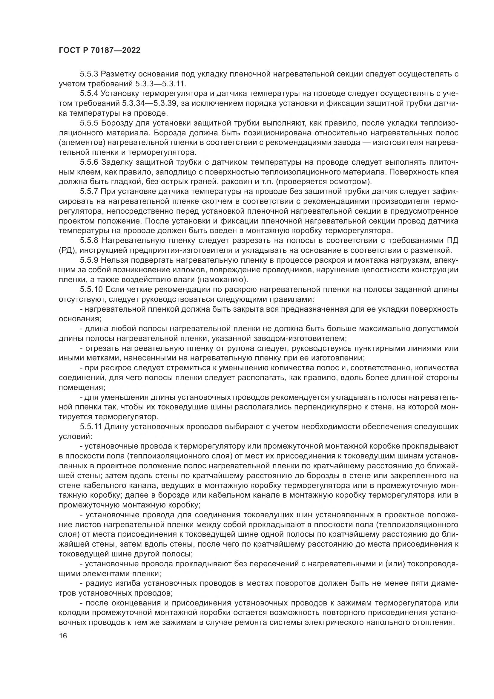 ГОСТ Р 70187-2022, страница 20