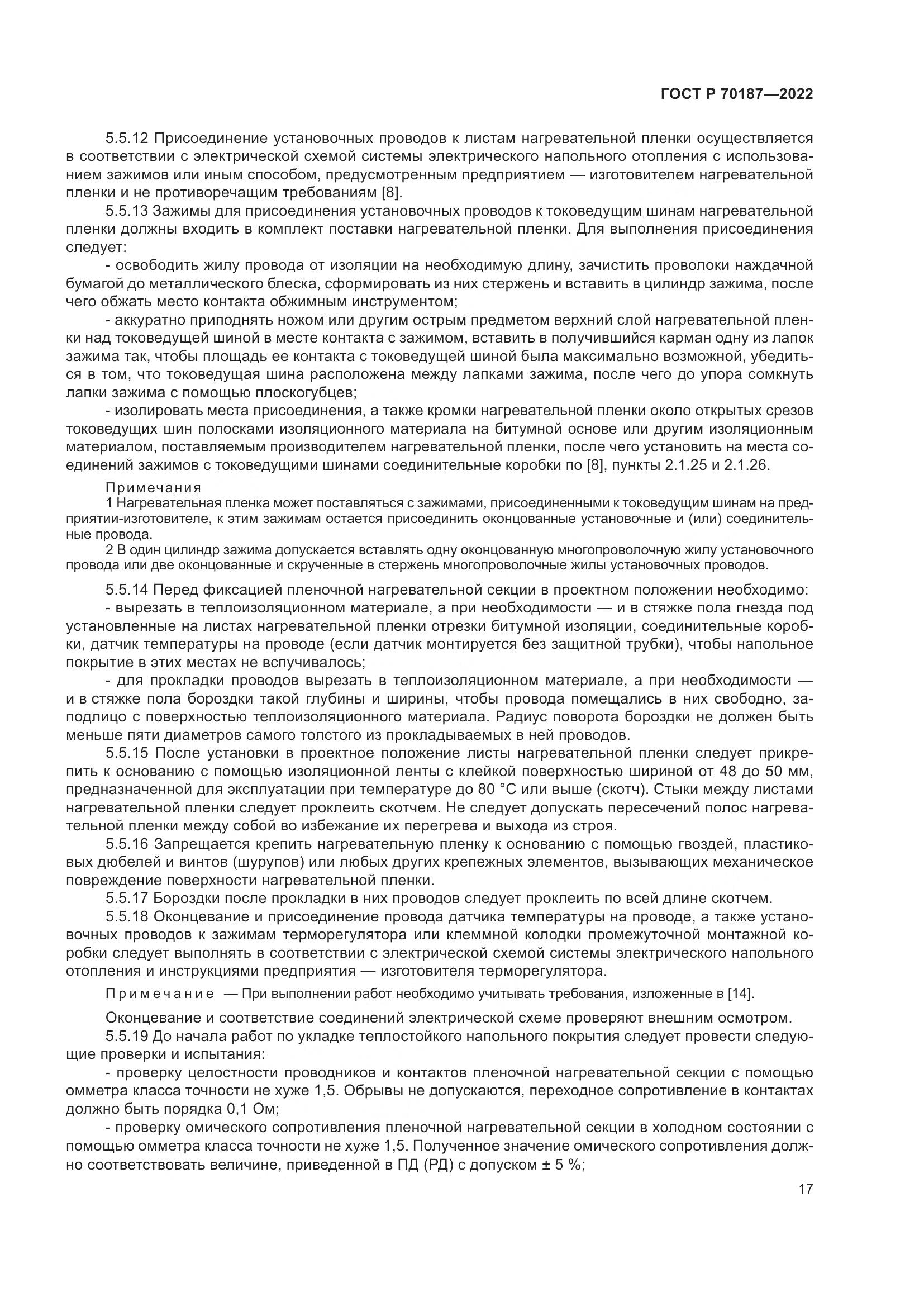 ГОСТ Р 70187-2022, страница 21