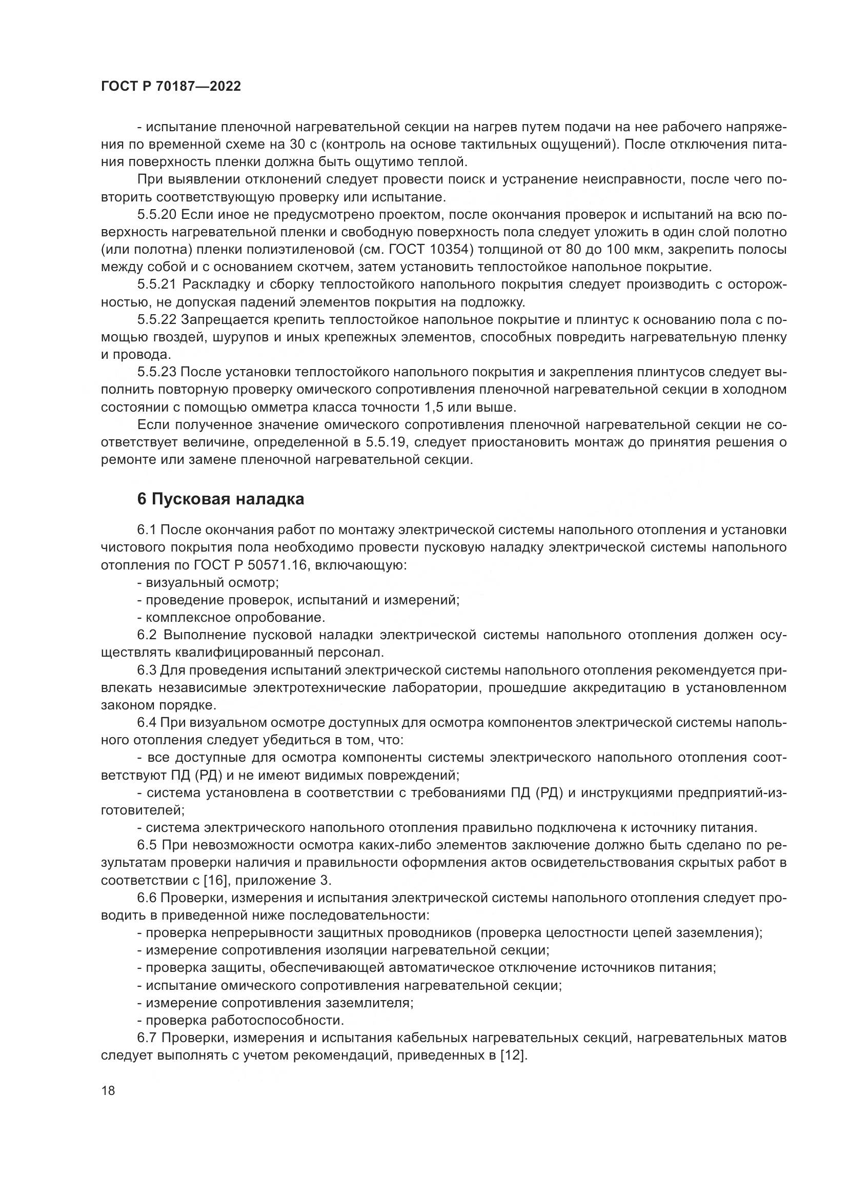 ГОСТ Р 70187-2022, страница 22