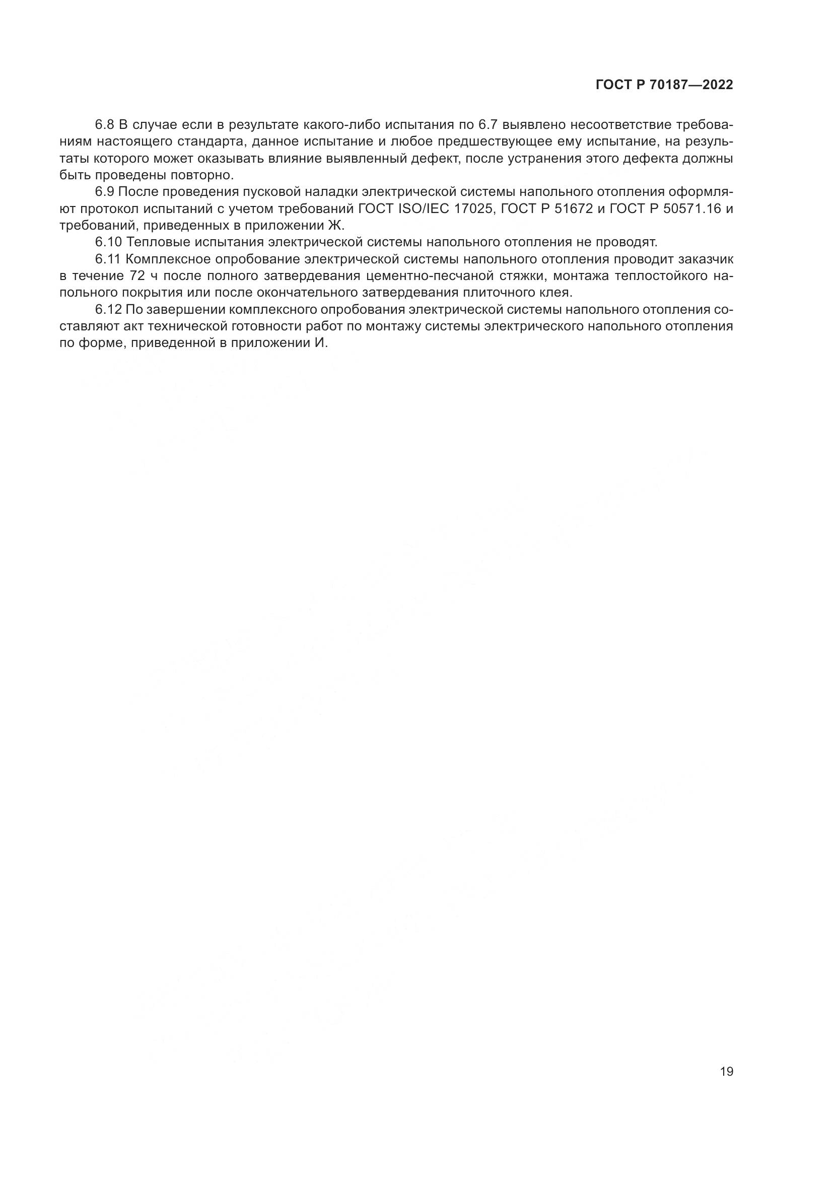 ГОСТ Р 70187-2022, страница 23