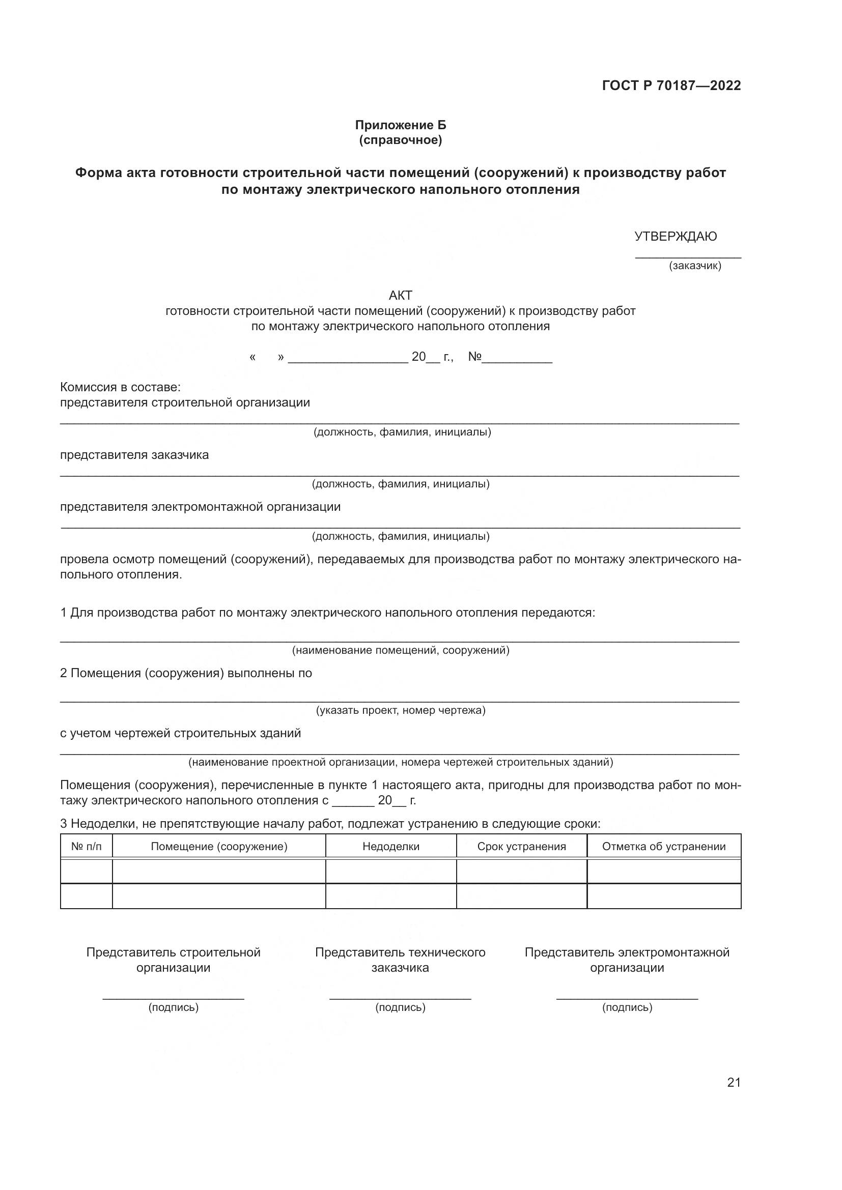 ГОСТ Р 70187-2022, страница 25
