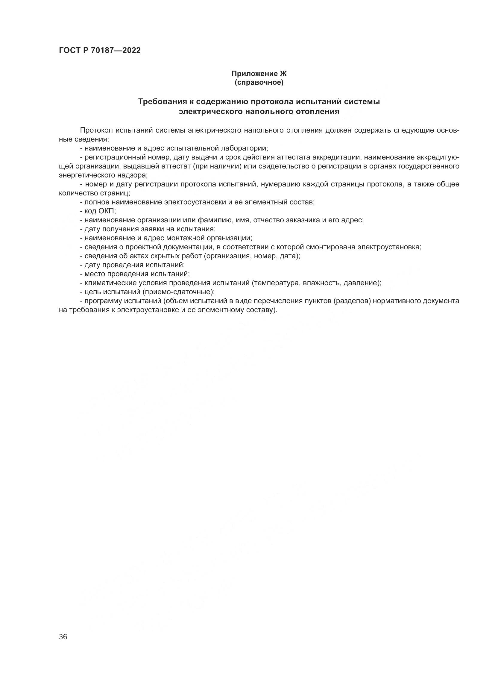 ГОСТ Р 70187-2022, страница 40