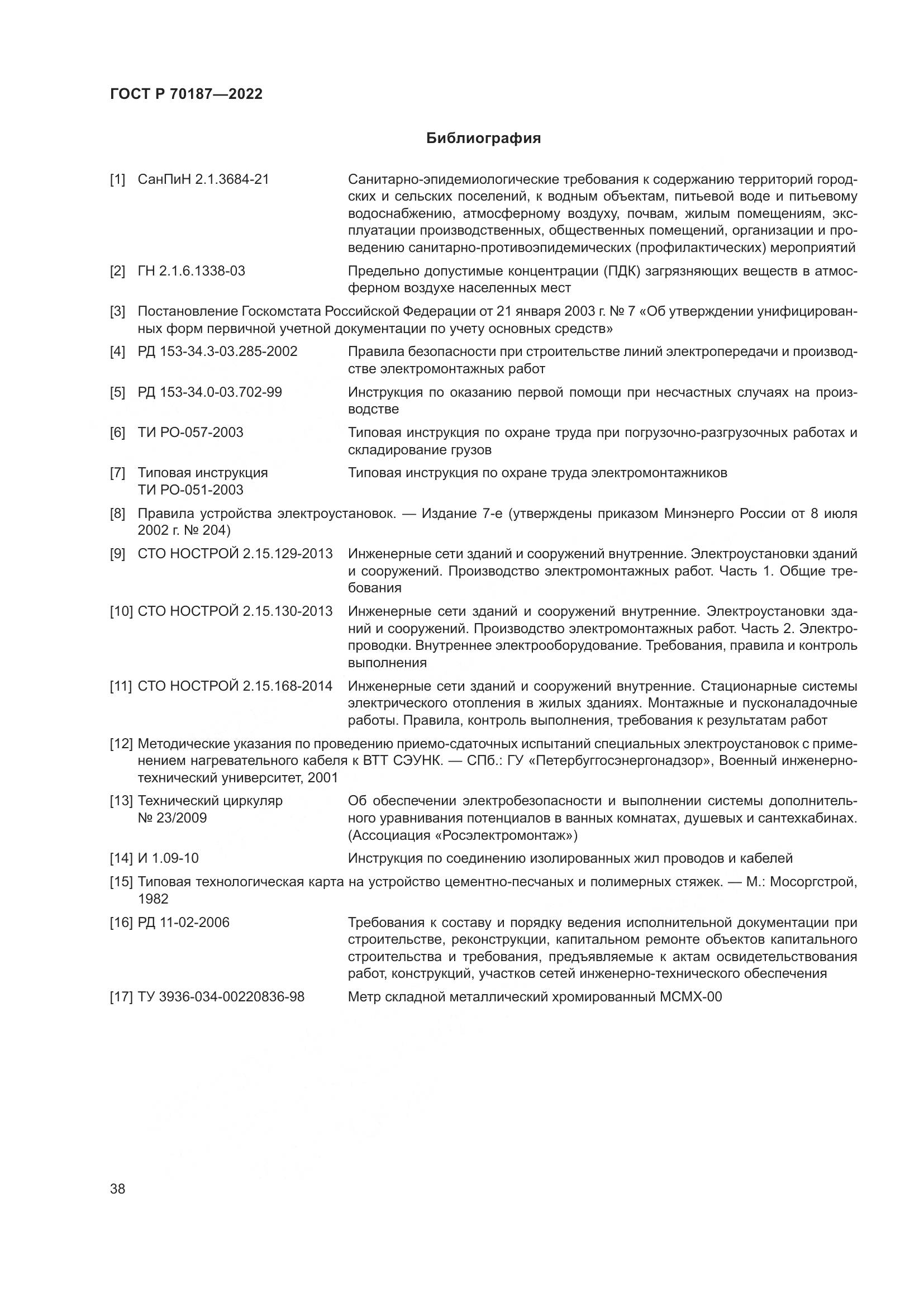 ГОСТ Р 70187-2022, страница 42