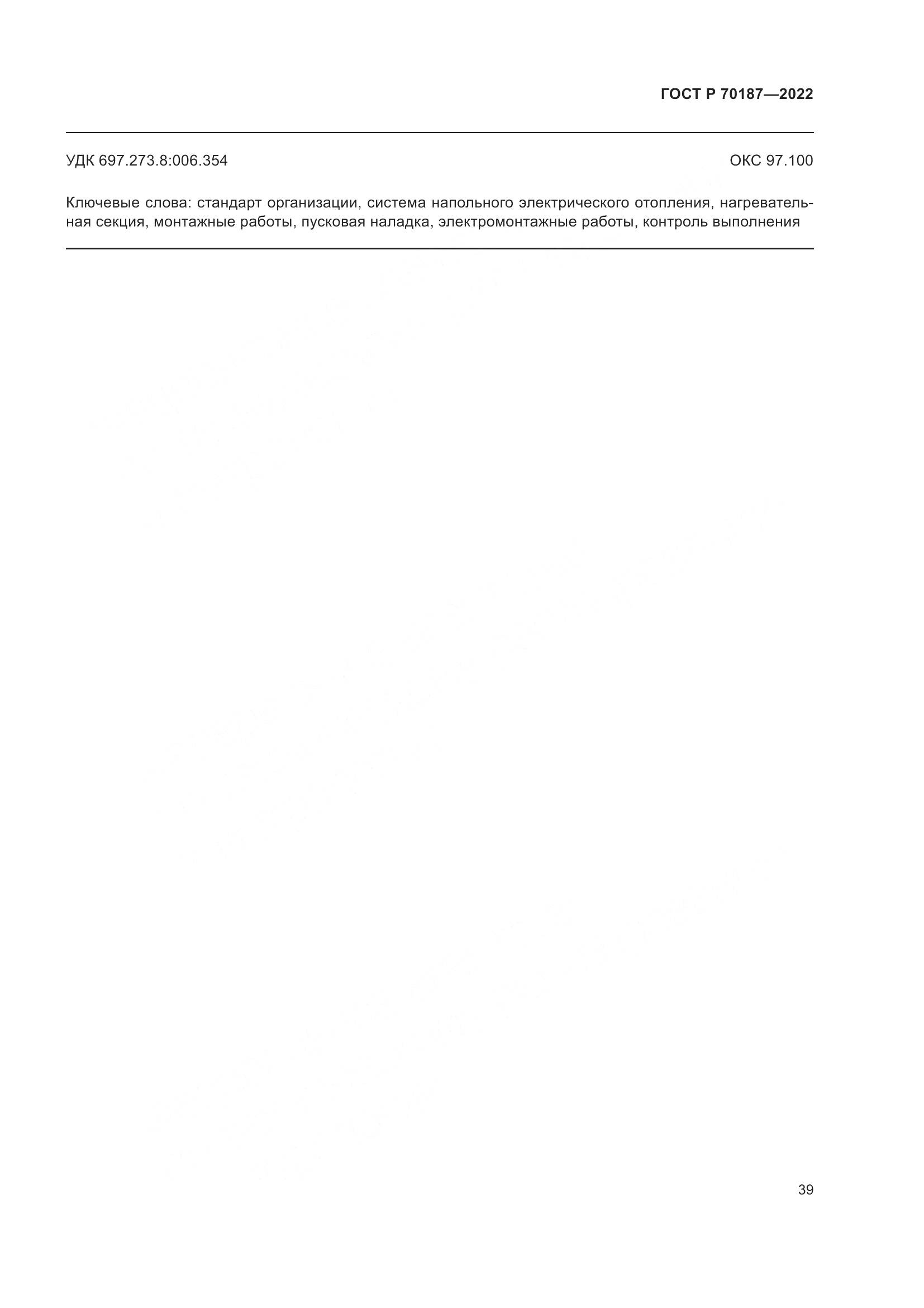 ГОСТ Р 70187-2022, страница 43