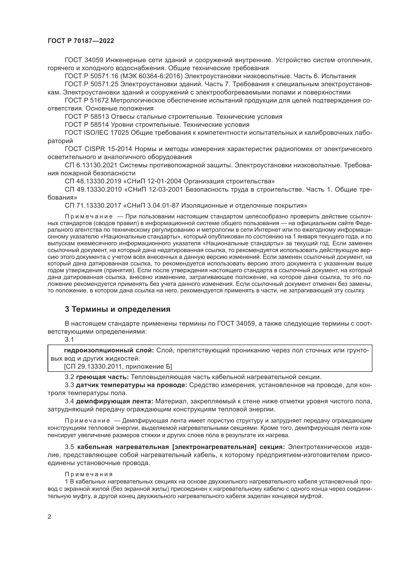 ГОСТ Р 70187-2022, страница 6