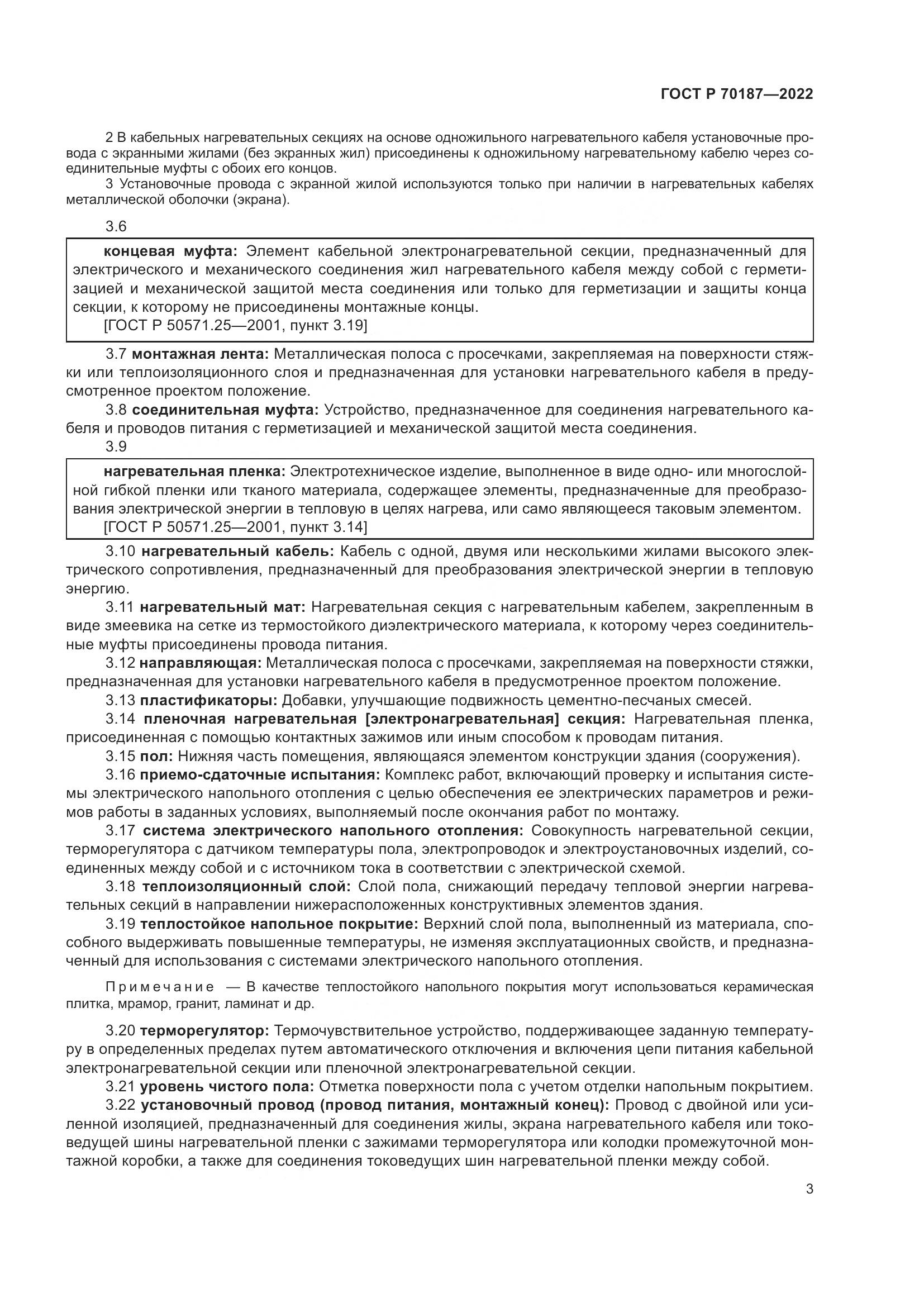 ГОСТ Р 70187-2022, страница 7