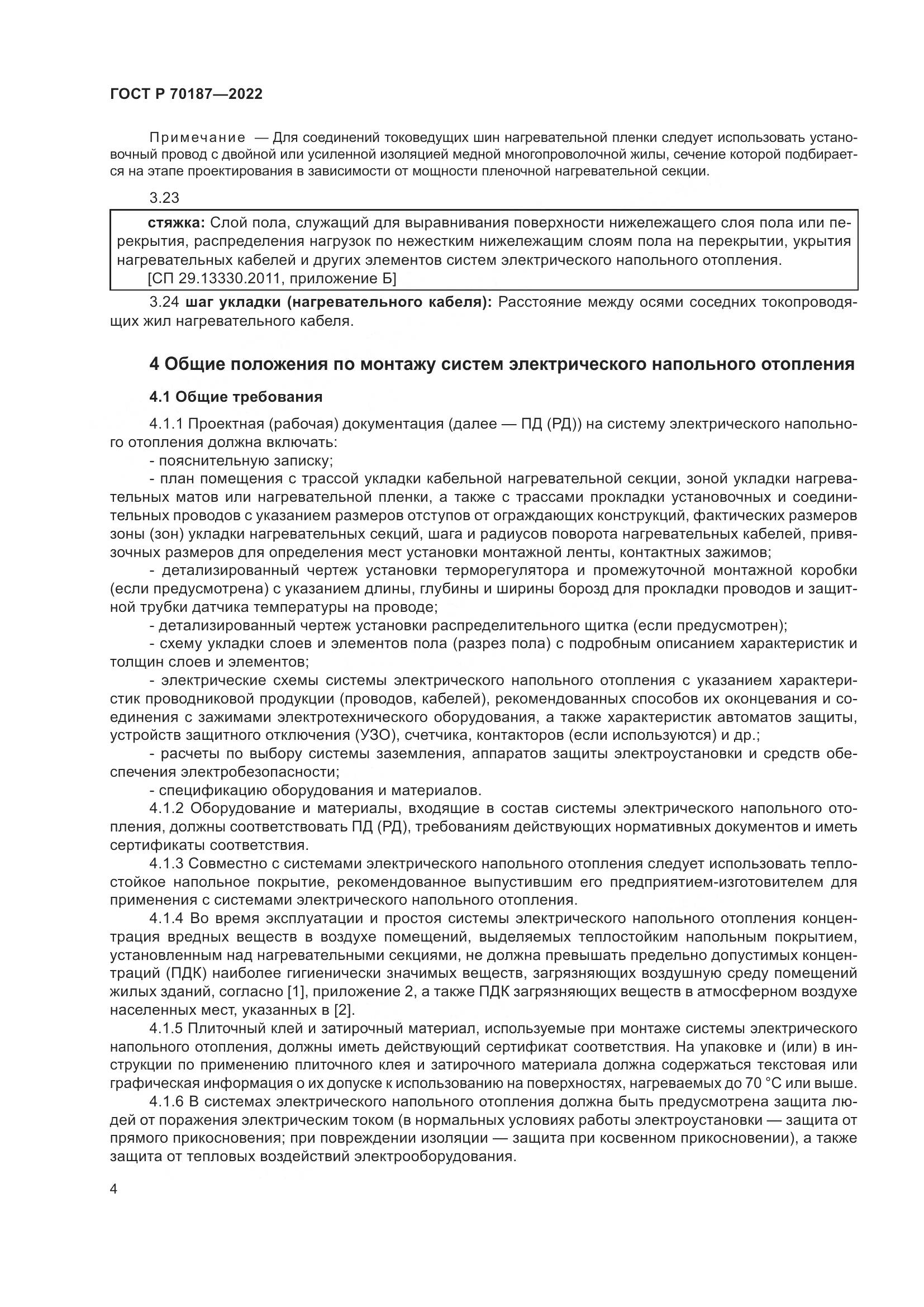 ГОСТ Р 70187-2022, страница 8