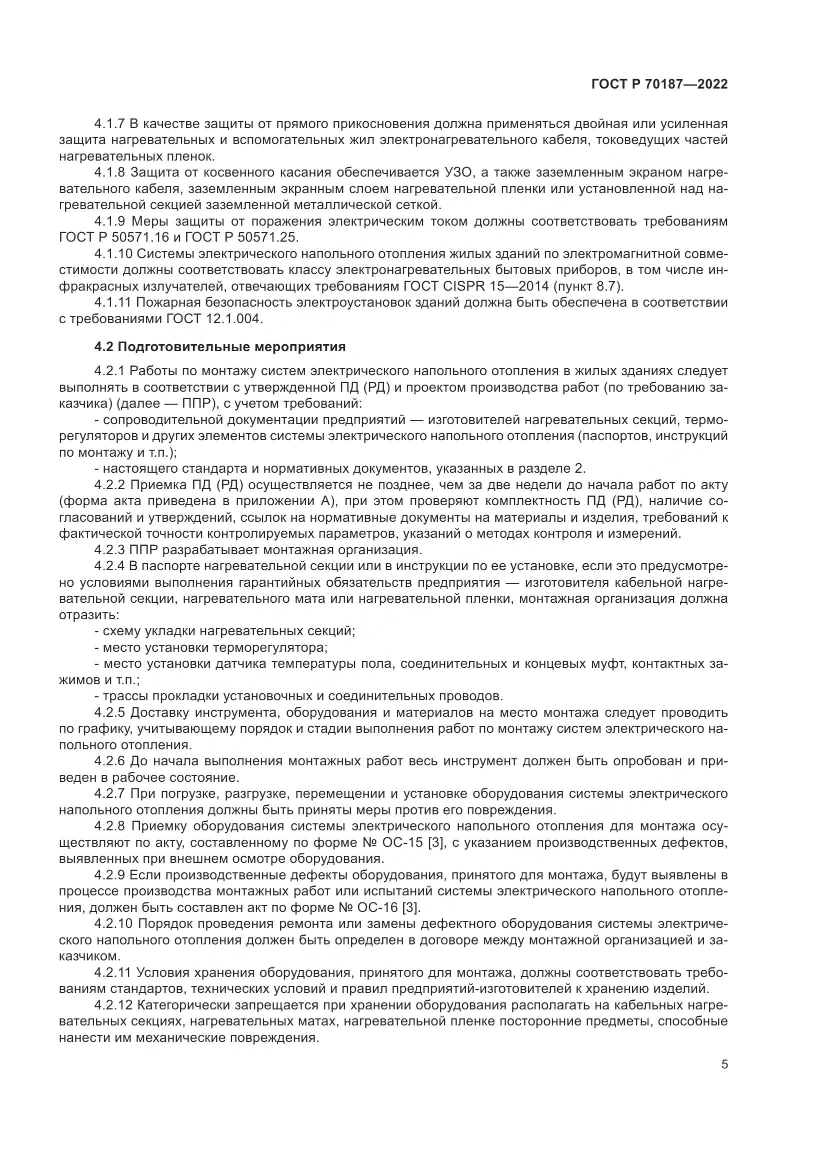 ГОСТ Р 70187-2022, страница 9