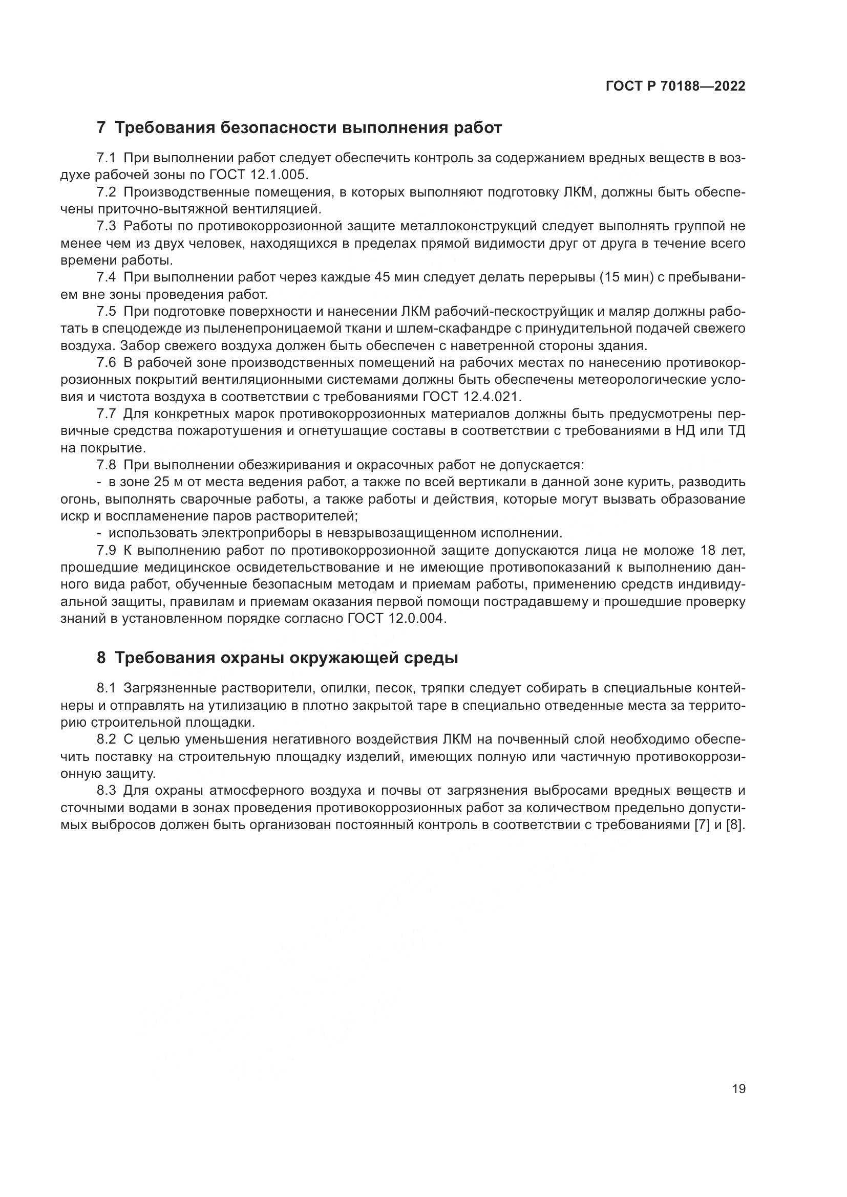 ГОСТ Р 70188-2022, страница 23