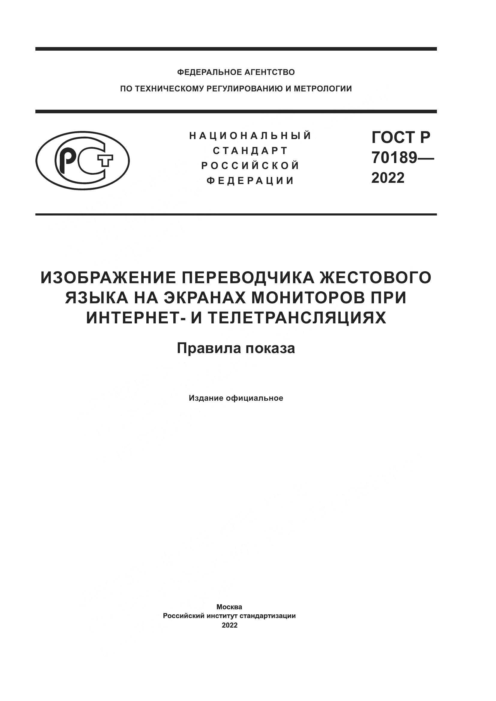 ГОСТ Р 70189-2022, страница 1