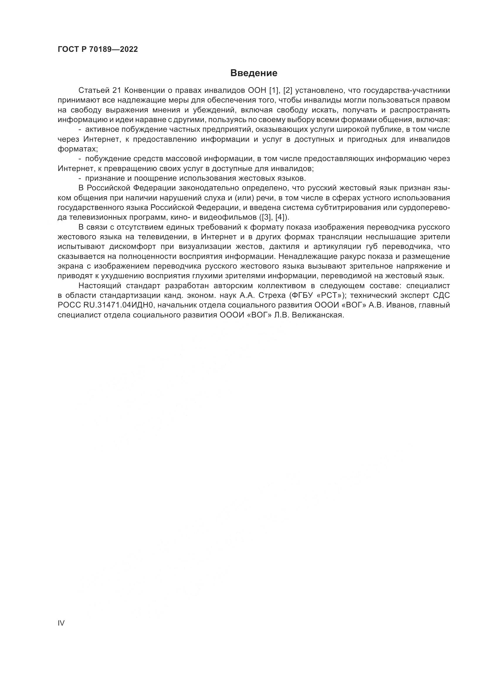 ГОСТ Р 70189-2022, страница 4