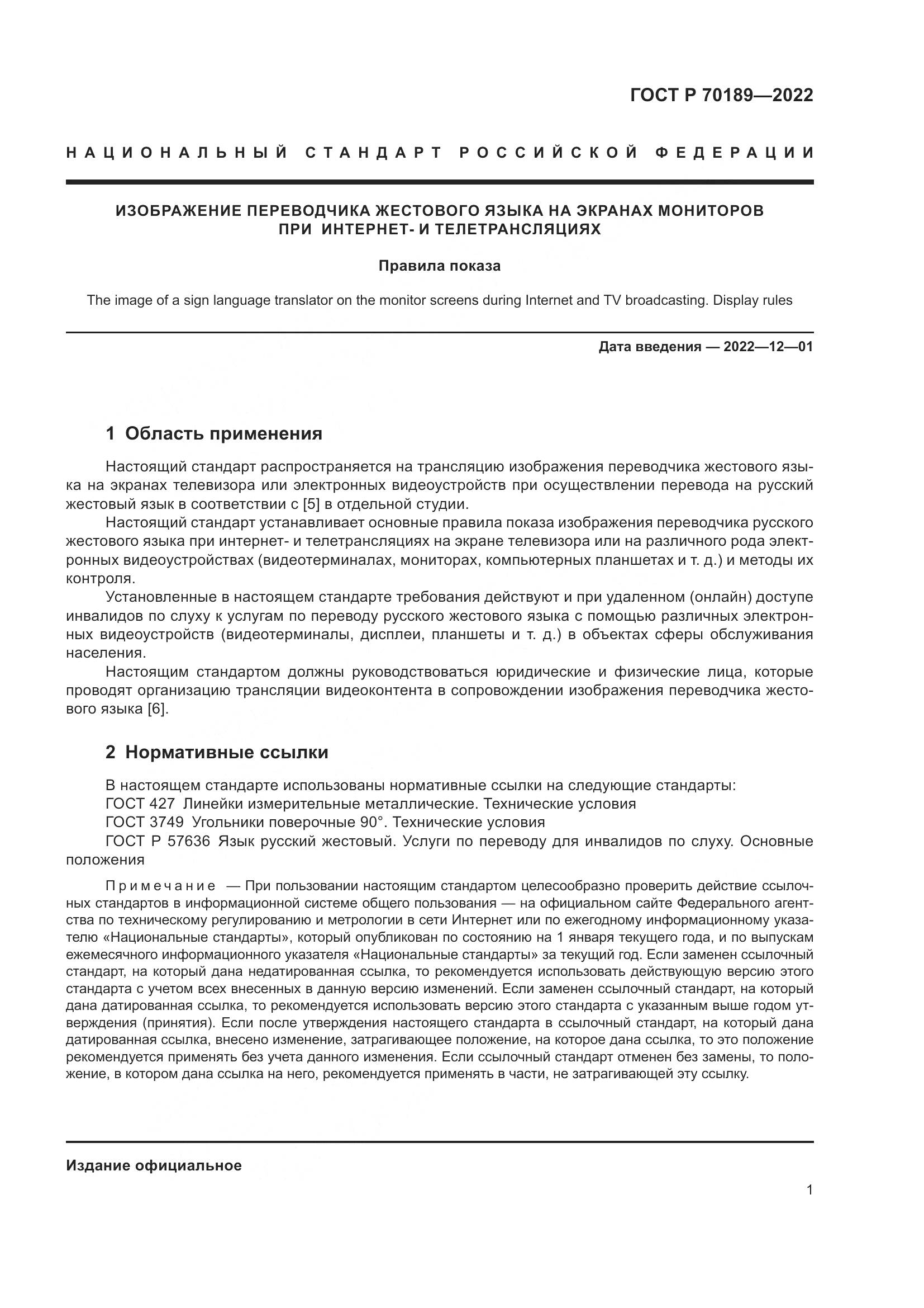 ГОСТ Р 70189-2022, страница 5