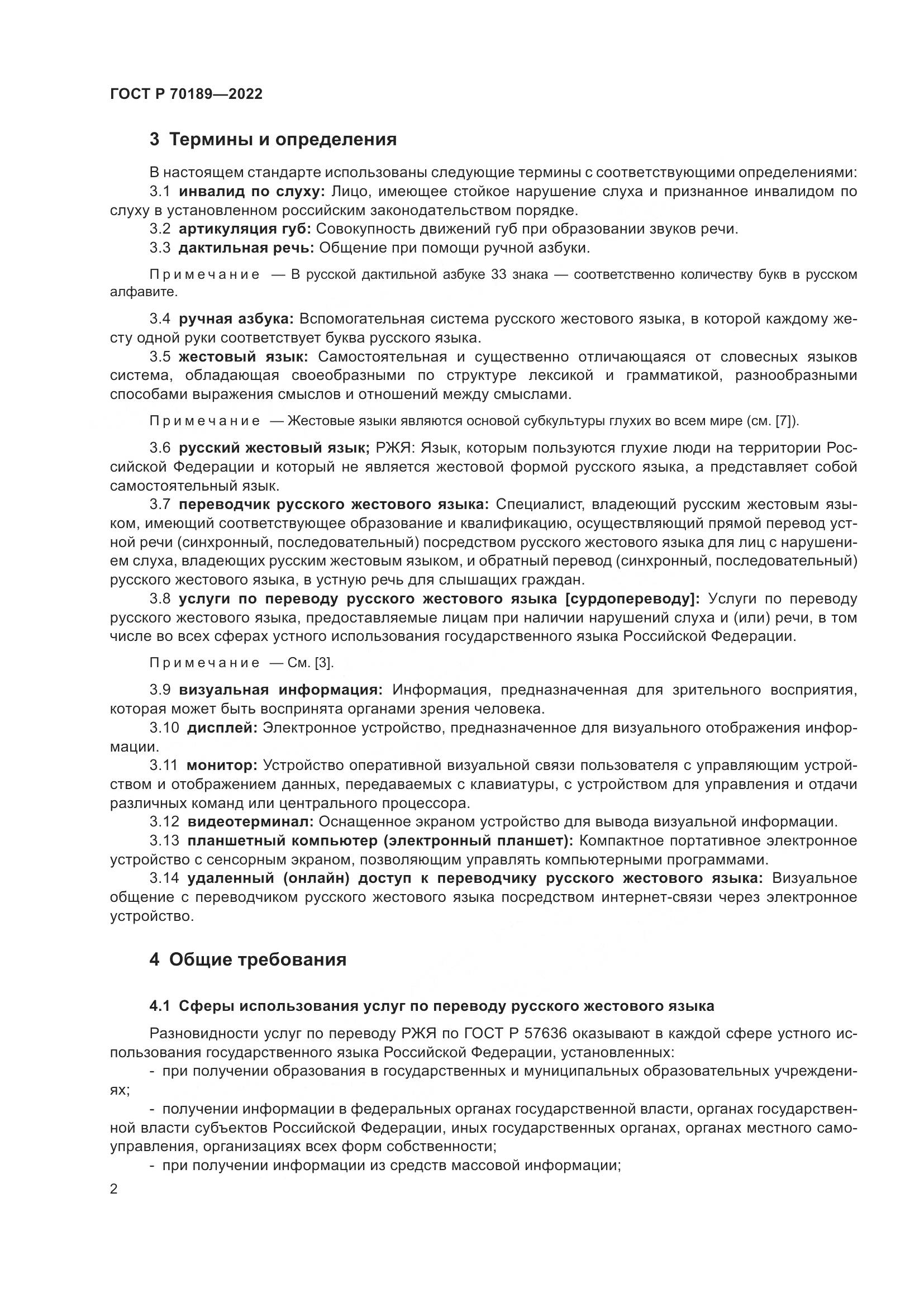 ГОСТ Р 70189-2022, страница 6