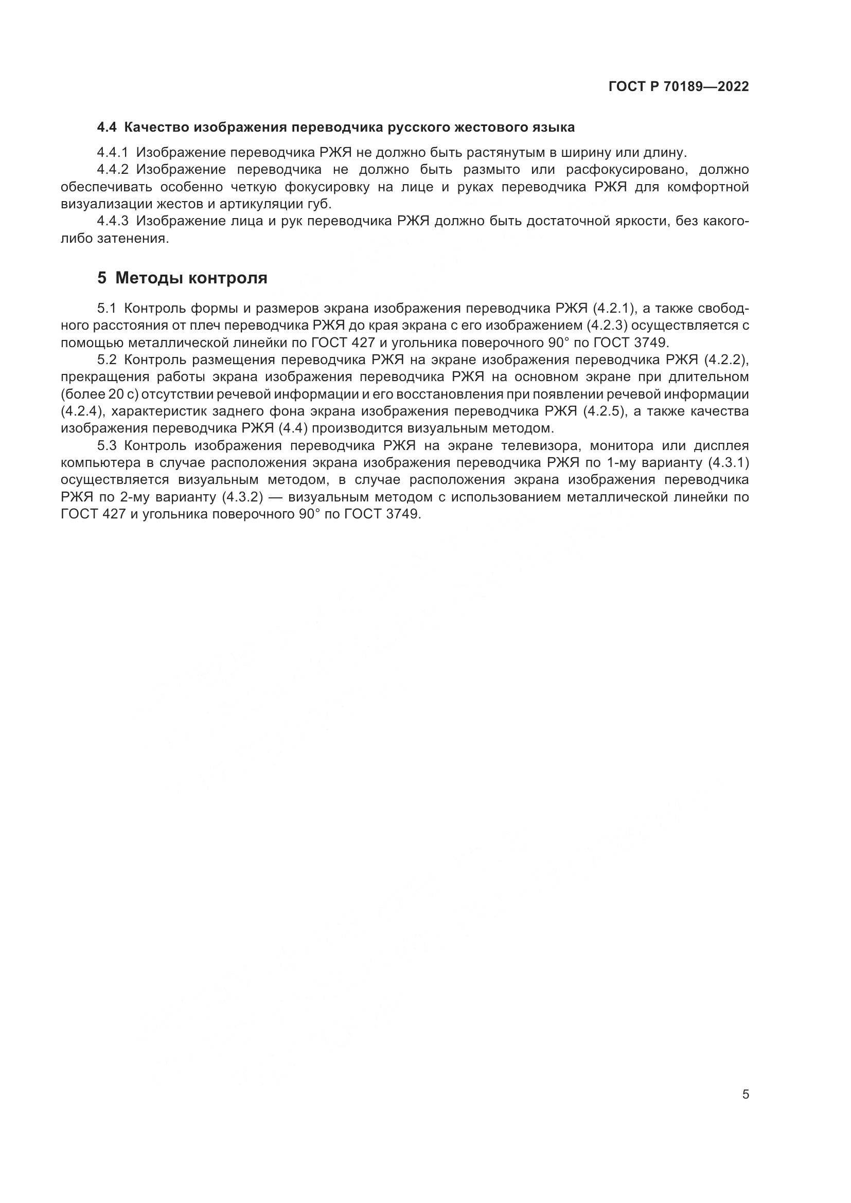 ГОСТ Р 70189-2022, страница 9