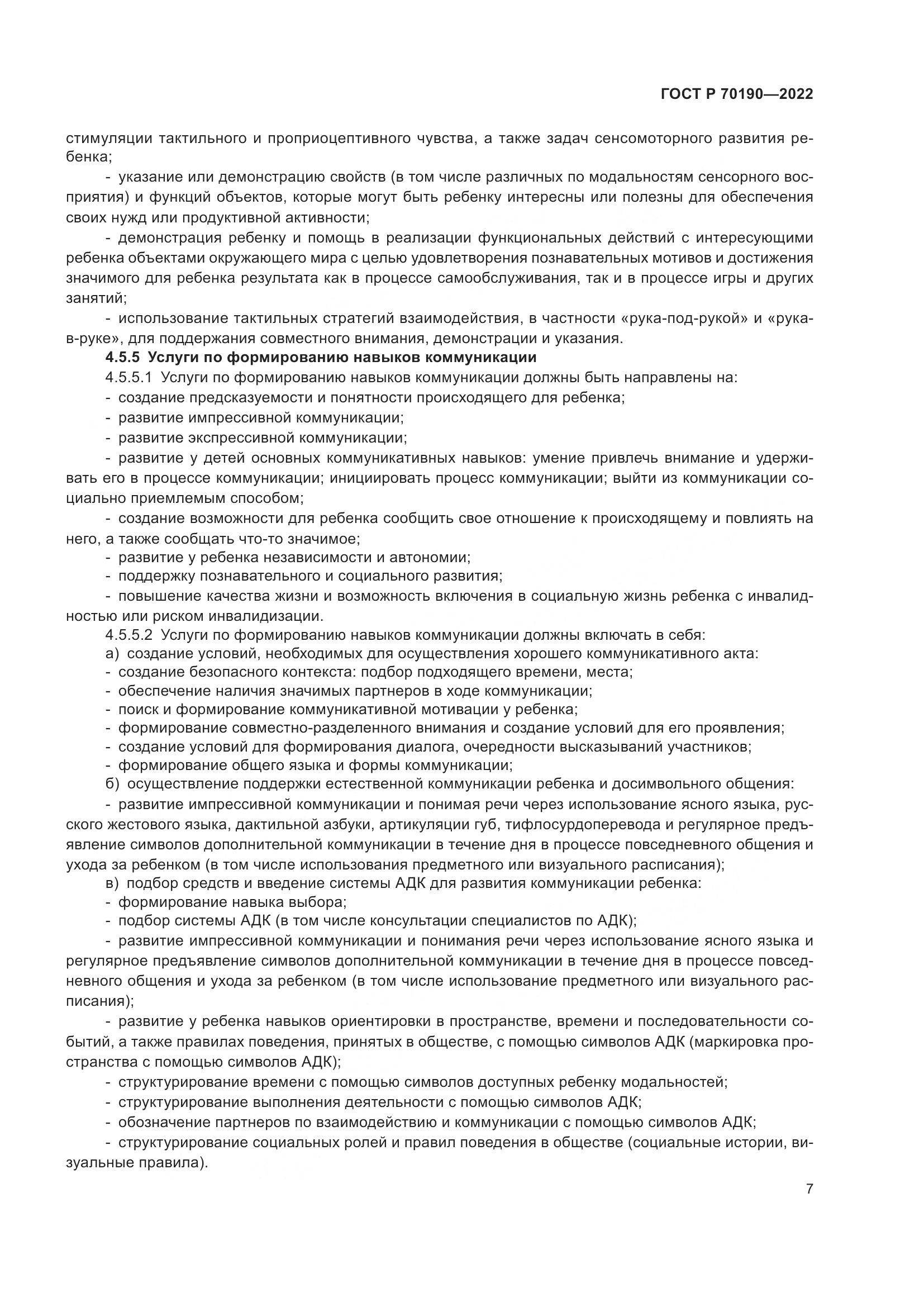 ГОСТ Р 70190-2022, страница 10