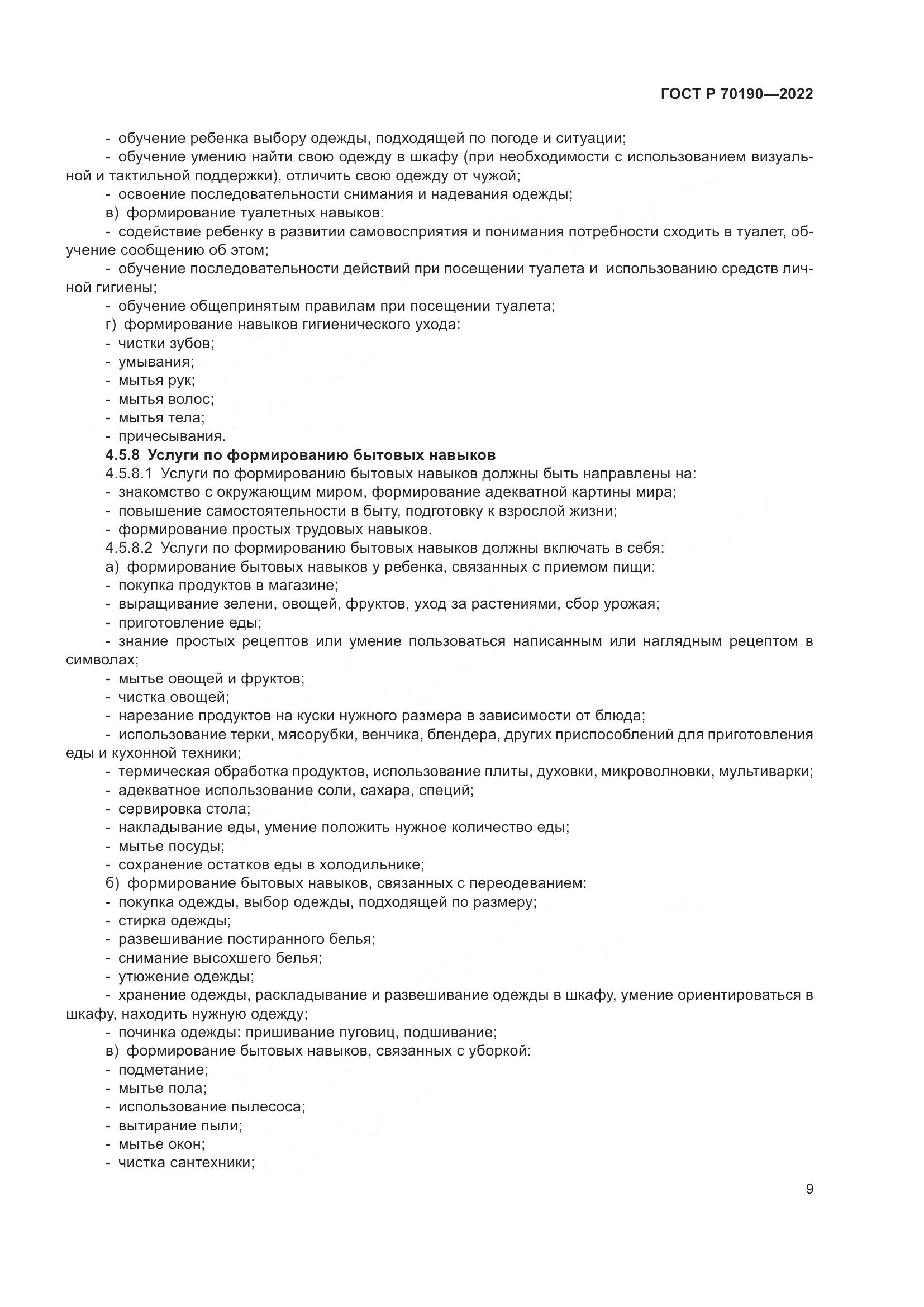 ГОСТ Р 70190-2022, страница 12
