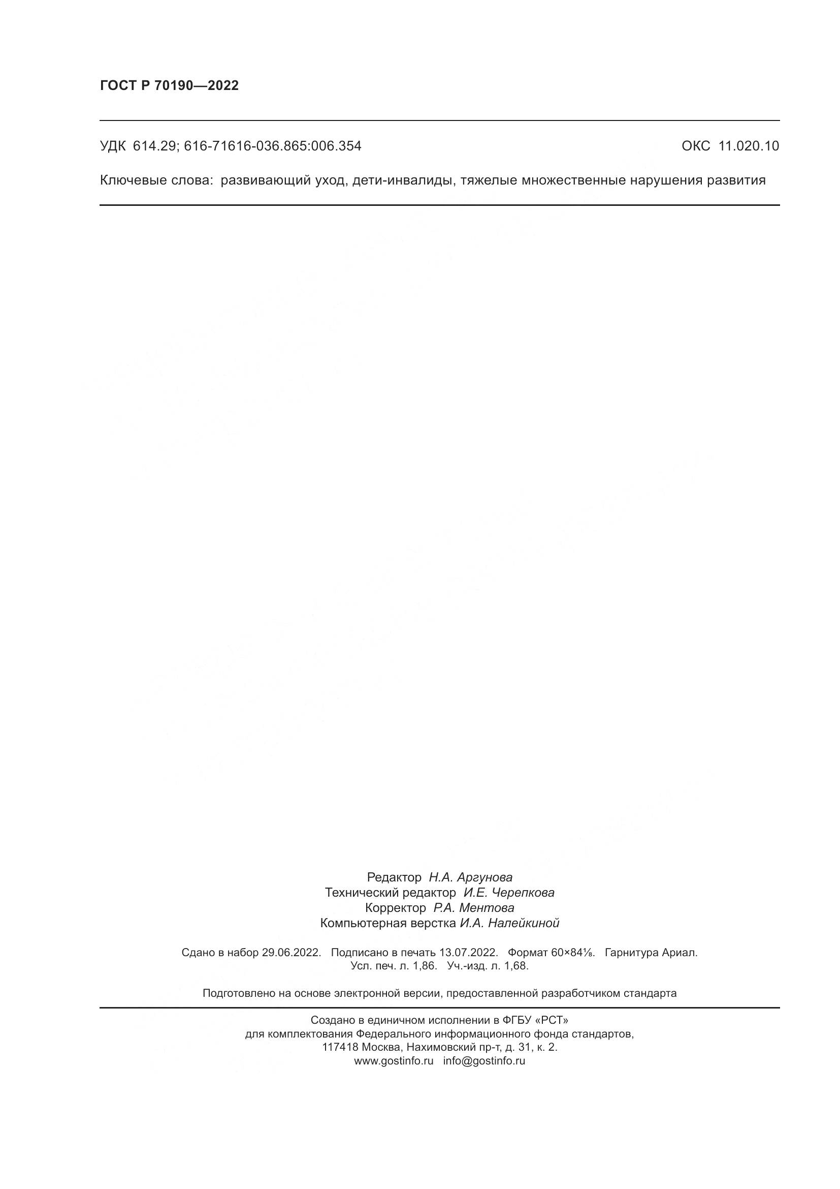 ГОСТ Р 70190-2022, страница 17