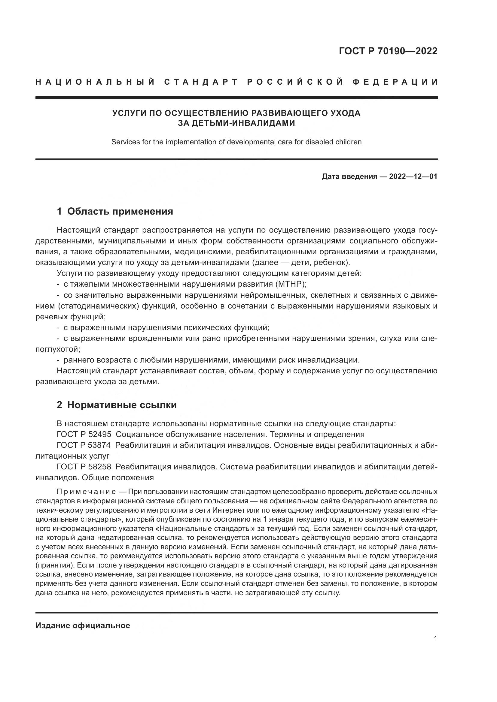 ГОСТ Р 70190-2022, страница 4