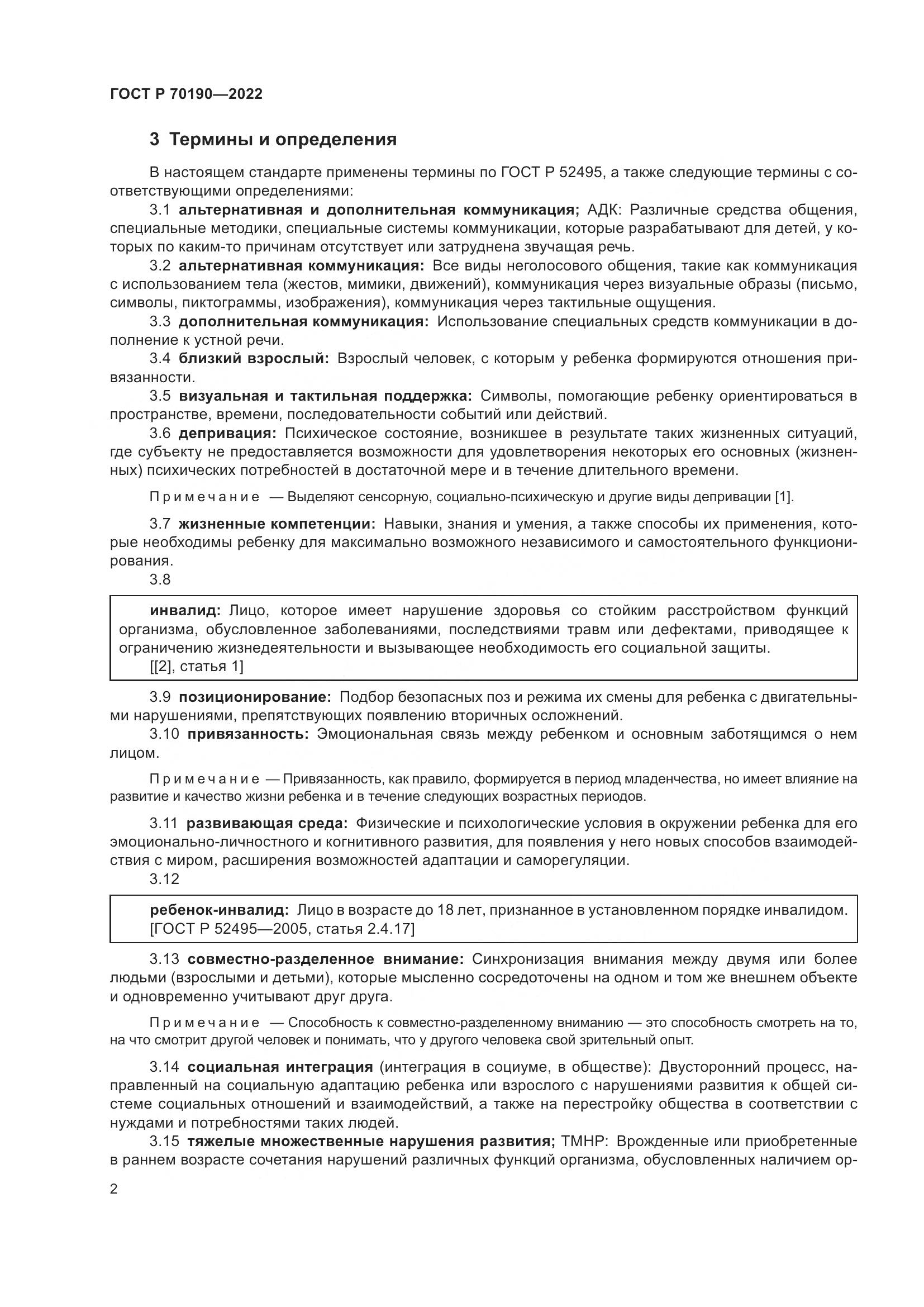 ГОСТ Р 70190-2022, страница 5