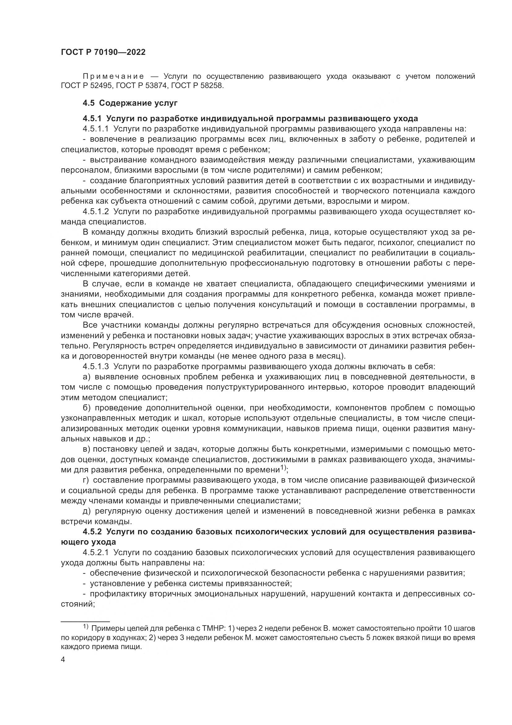 ГОСТ Р 70190-2022, страница 7