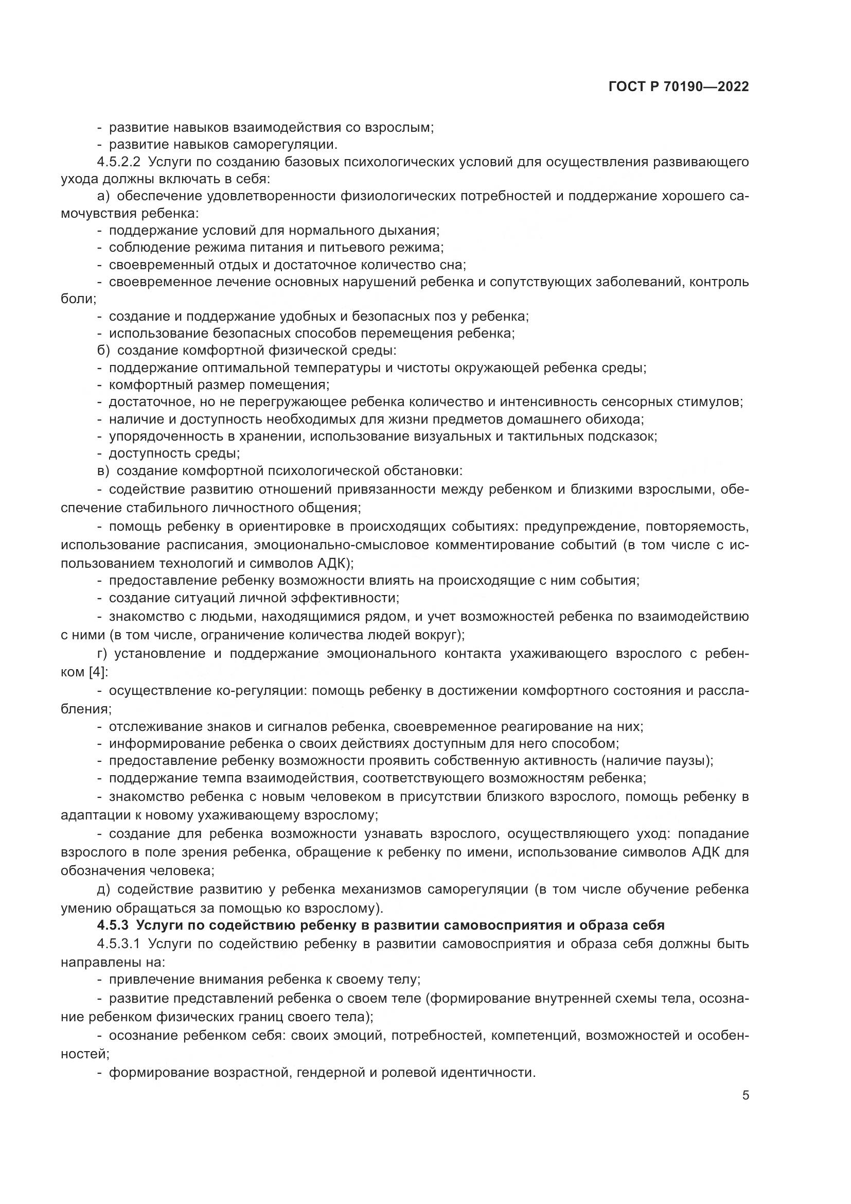 ГОСТ Р 70190-2022, страница 8
