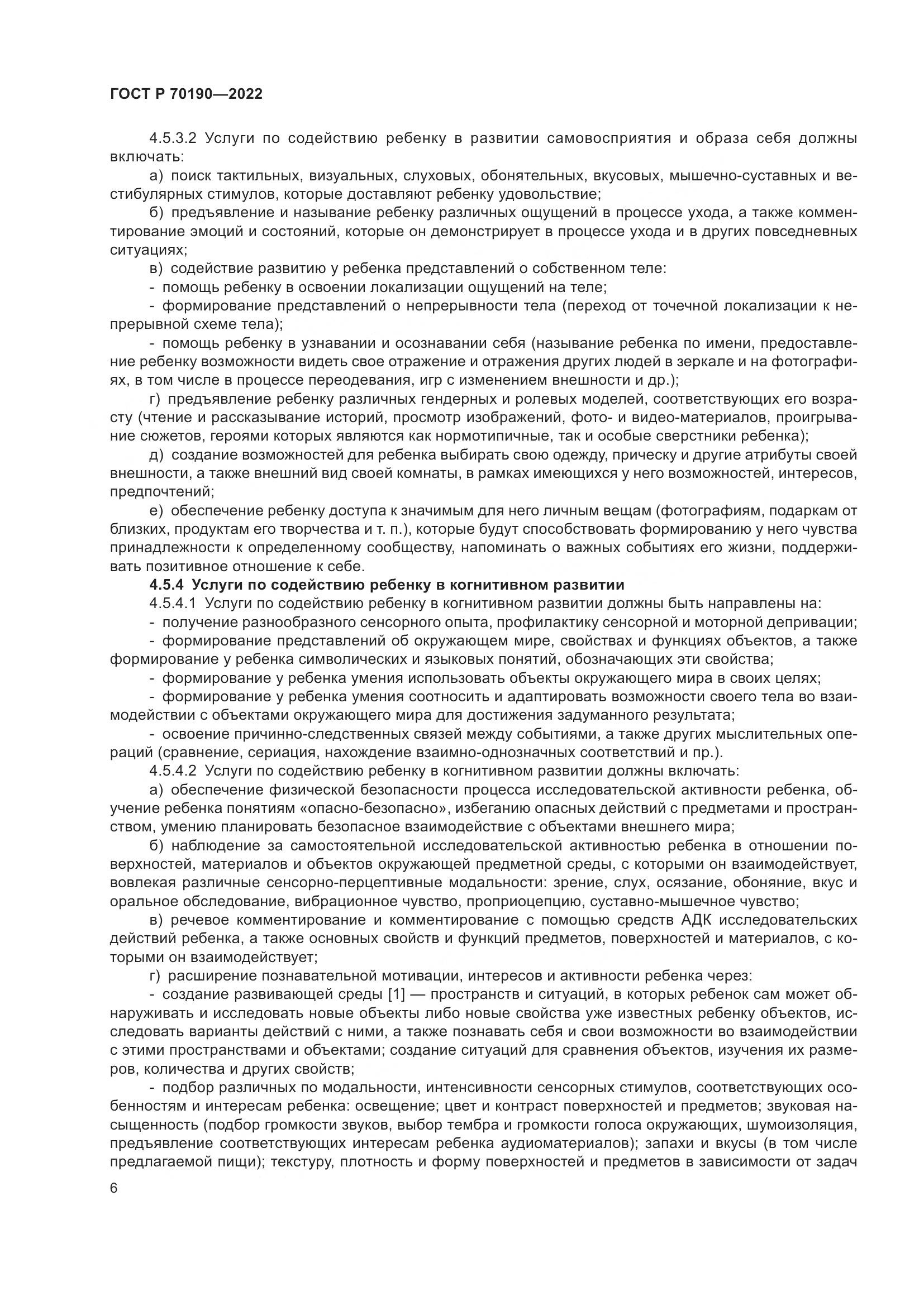 ГОСТ Р 70190-2022, страница 9
