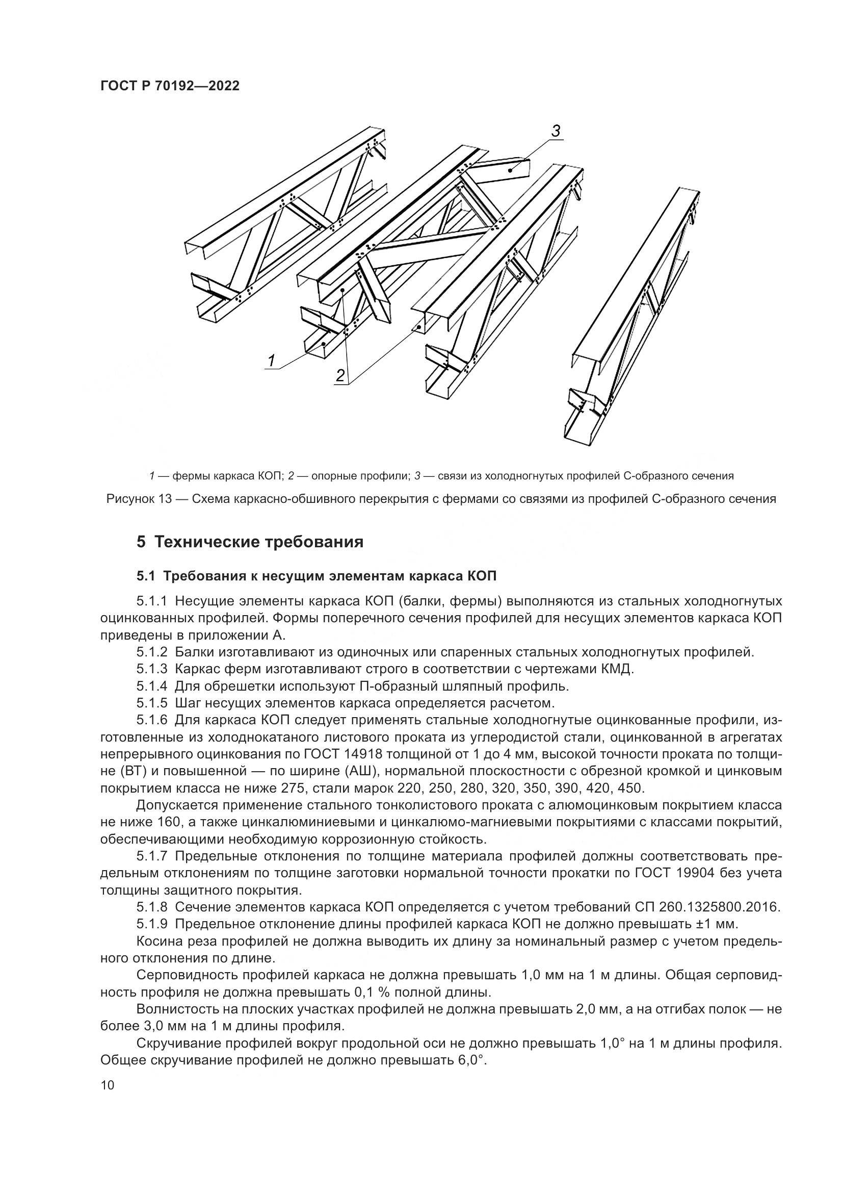 ГОСТ Р 70192-2022, страница 14