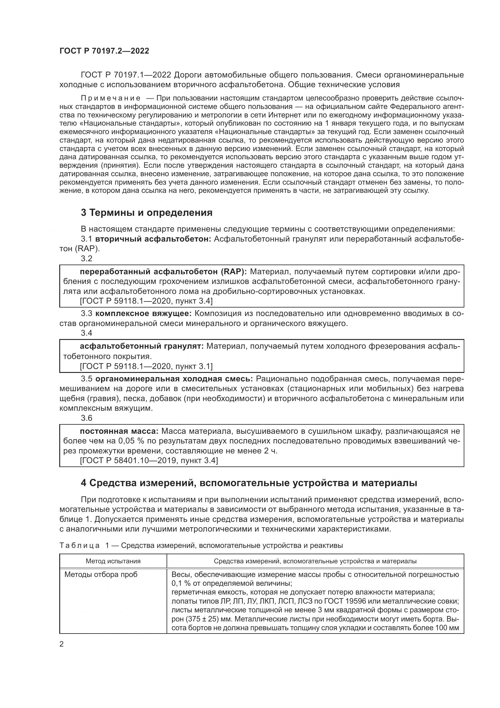 ГОСТ Р 70197.2-2022, страница 7