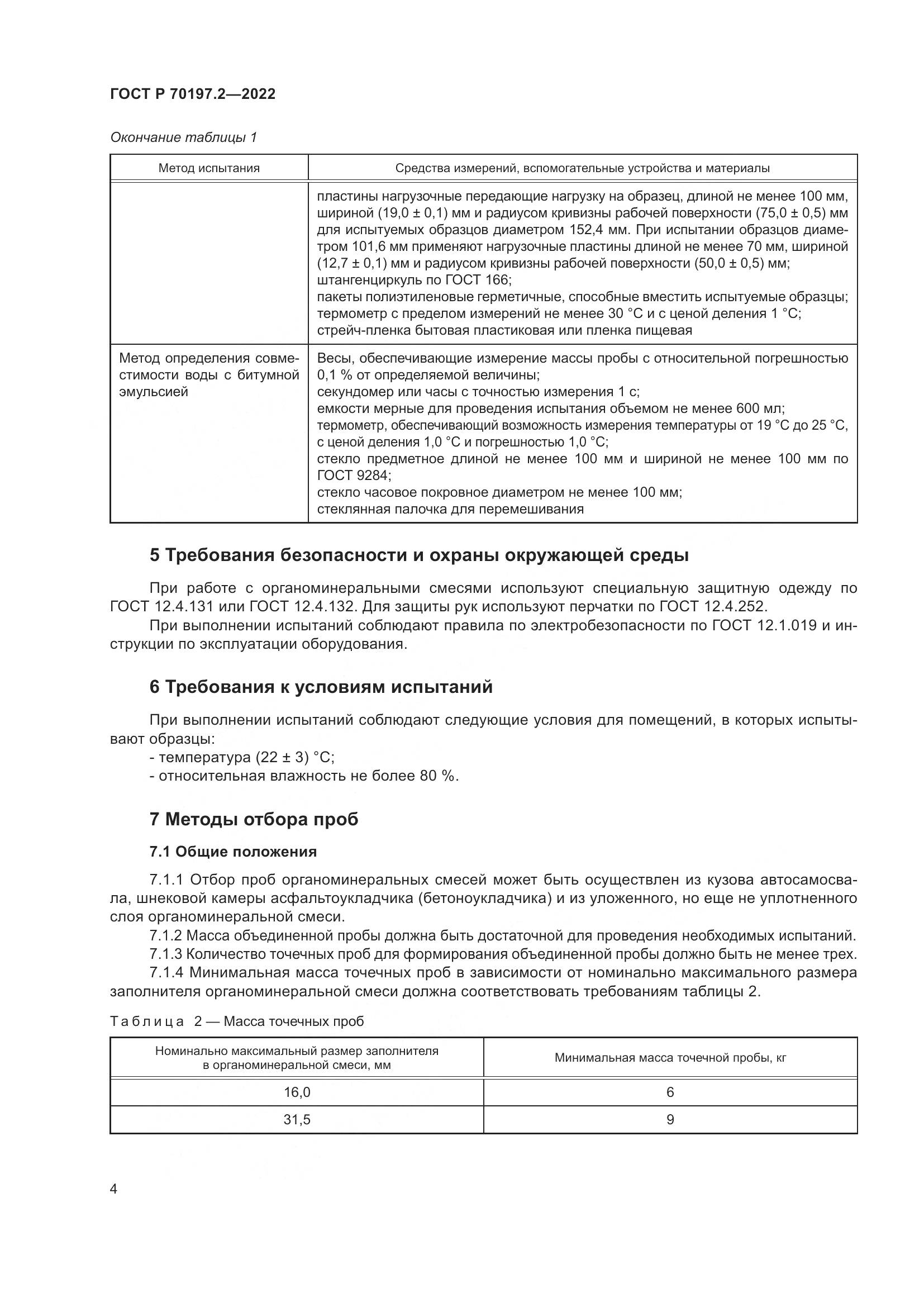 ГОСТ Р 70197.2-2022, страница 9